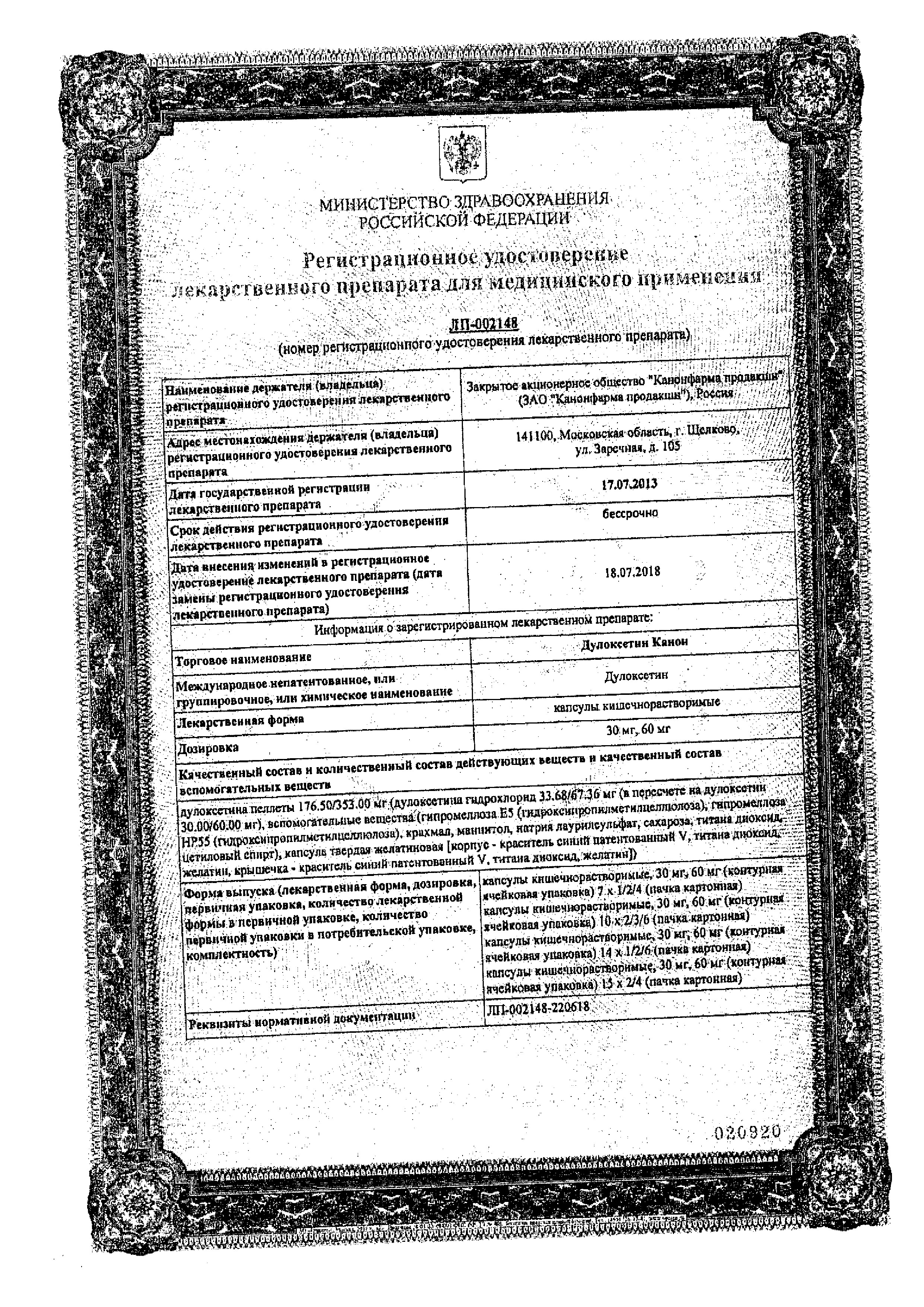 Сертификат на Дулоксетин Канон, капсулы кишечнорастворимые 60 мг, 28 шт.