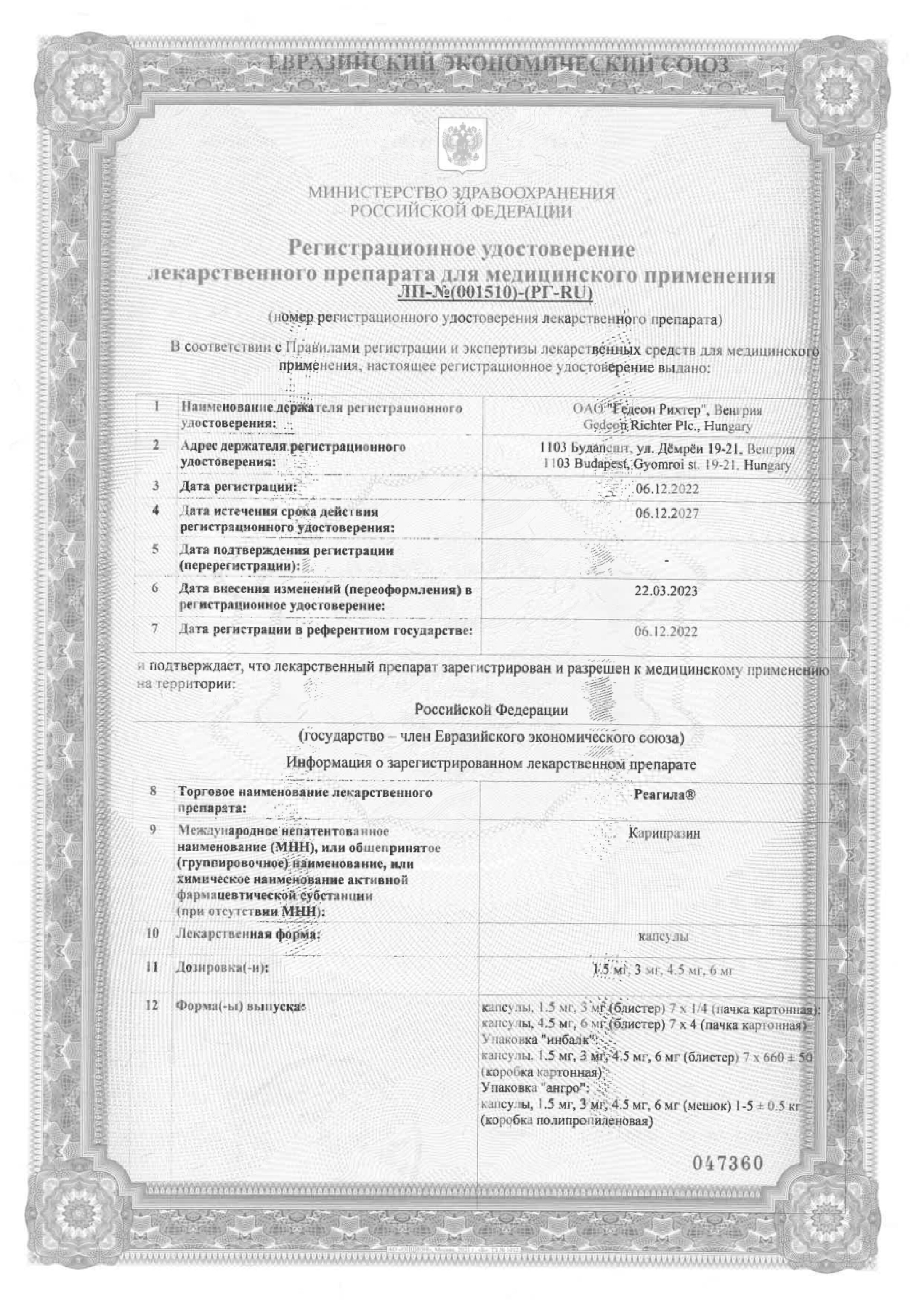 Сертификат на Реагила, капсулы 3 мг, 28 шт.