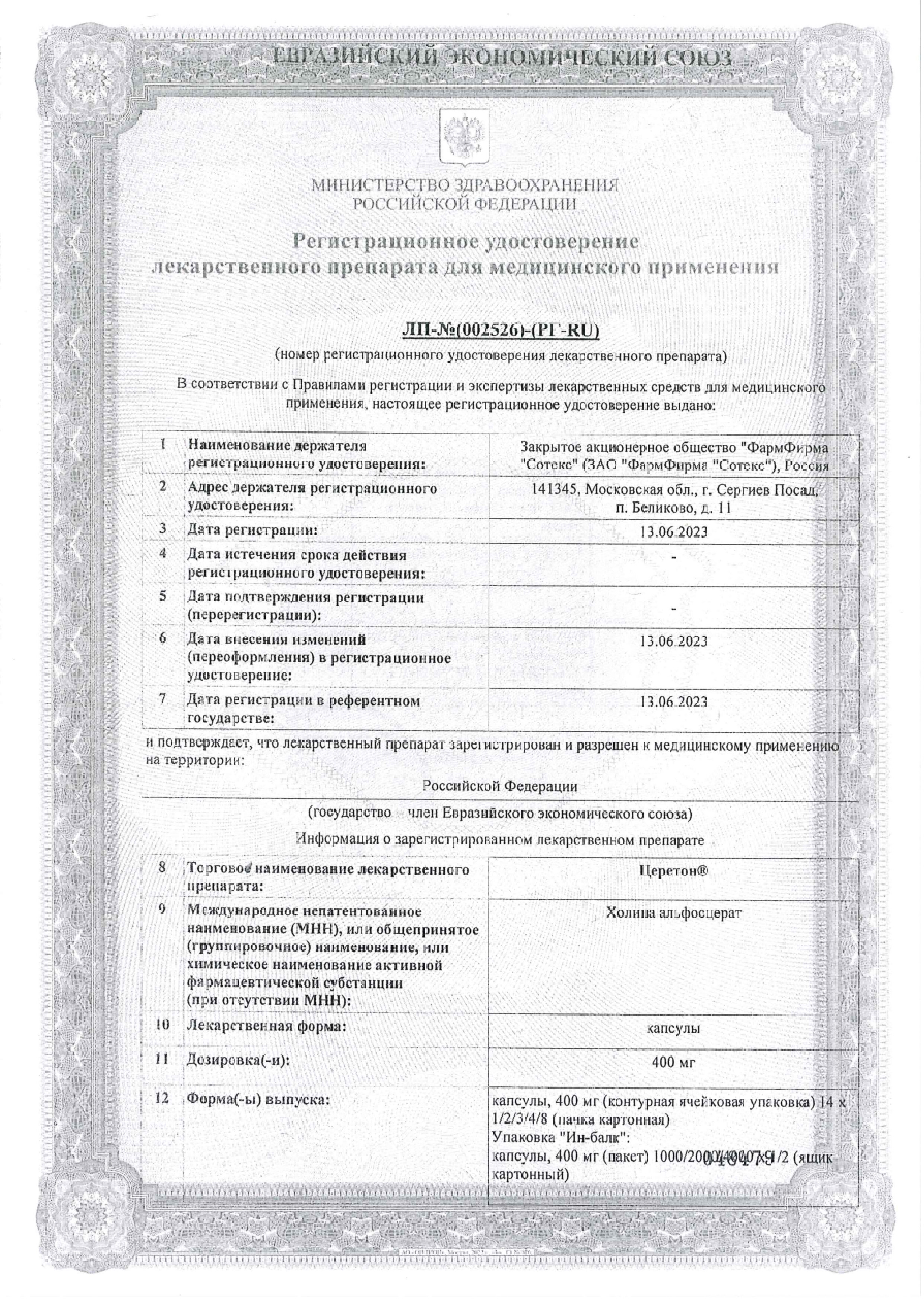 Сертификат на Церетон, капсулы 400 мг, 112 шт.