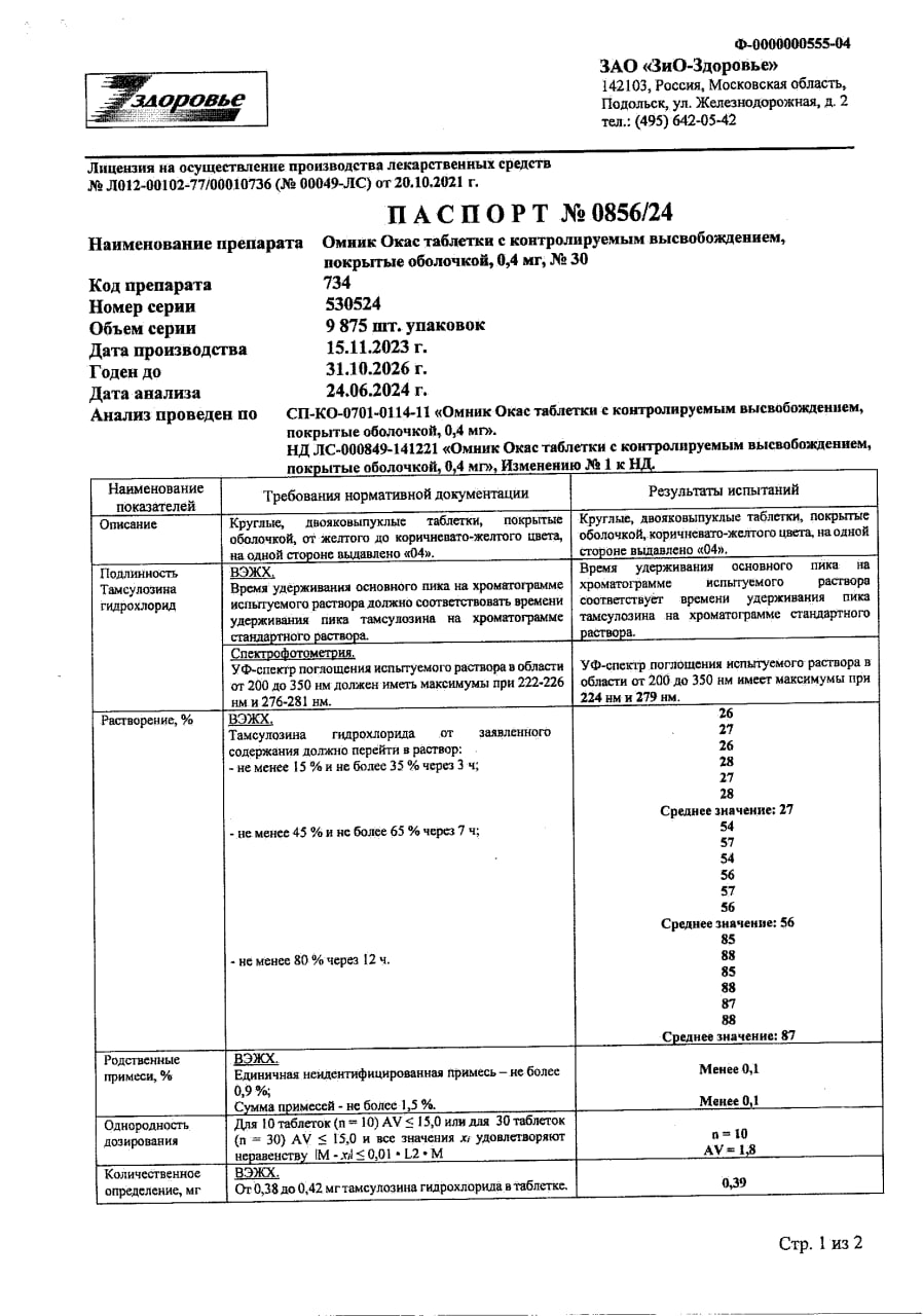 Сертификат на Омник Окас, таблетки покрыт. плен. об. 0.4 мг, 30 шт.