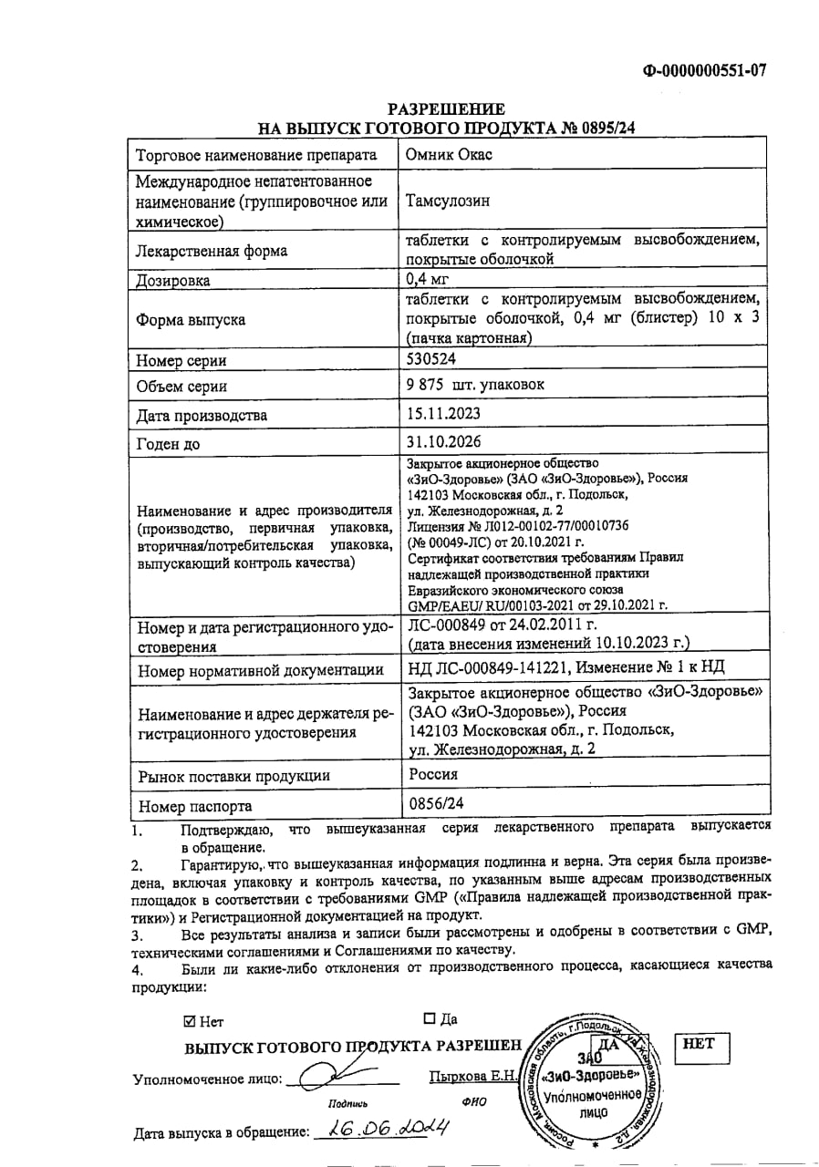 Сертификат на Омник Окас, таблетки покрыт. плен. об. 0.4 мг, 30 шт.