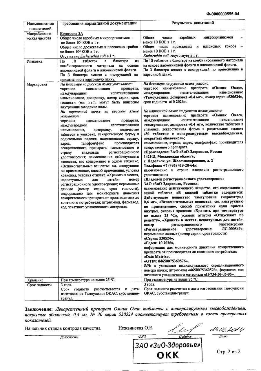 Сертификат на Омник Окас, таблетки покрыт. плен. об. 0.4 мг, 30 шт.