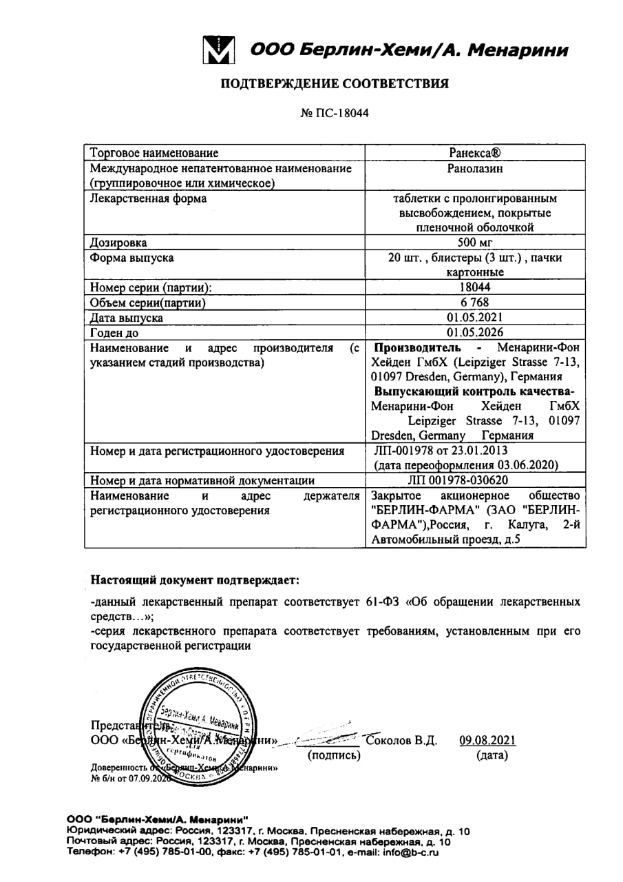 Сертификат на Ранекса, таблетки пролонг, покрыт. плен. об. 500 мг, 60 шт.