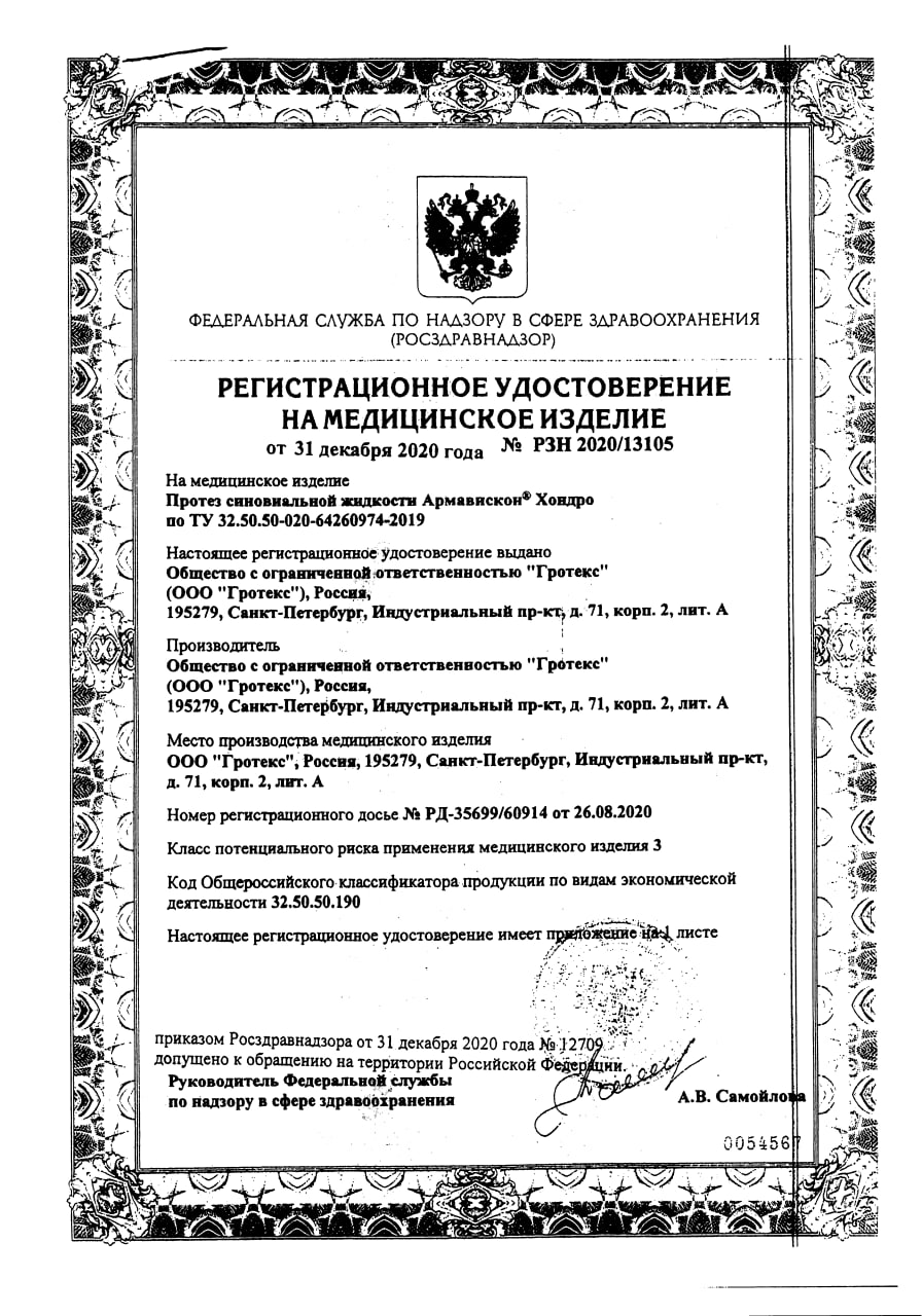 Сертификат Армавискон Хондро, протез синовиальной жидкости, шприц 3 мл, 1 шт.