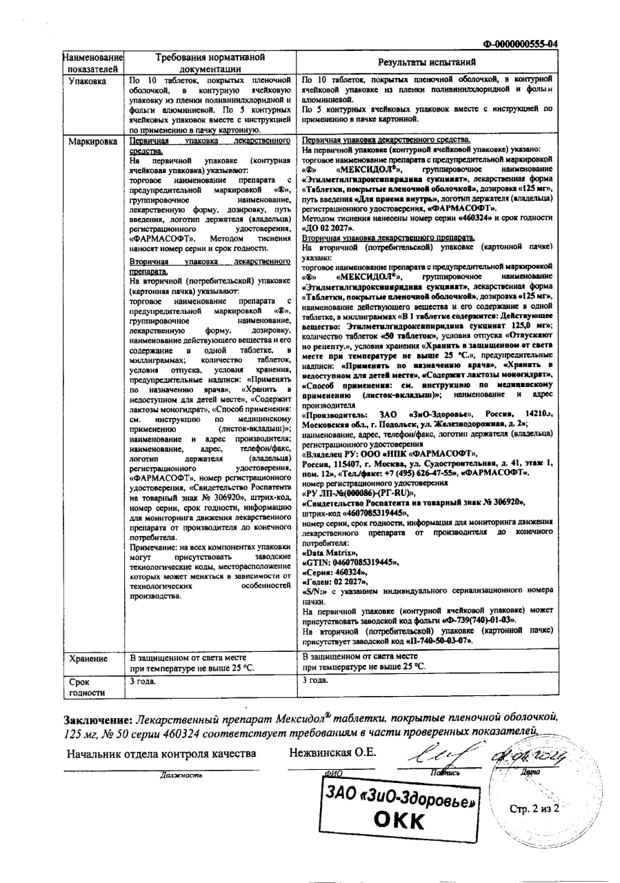 Сертификат на Мексидол таблетки, покрытые пленочной оболочкой 125 мг, 50 шт.