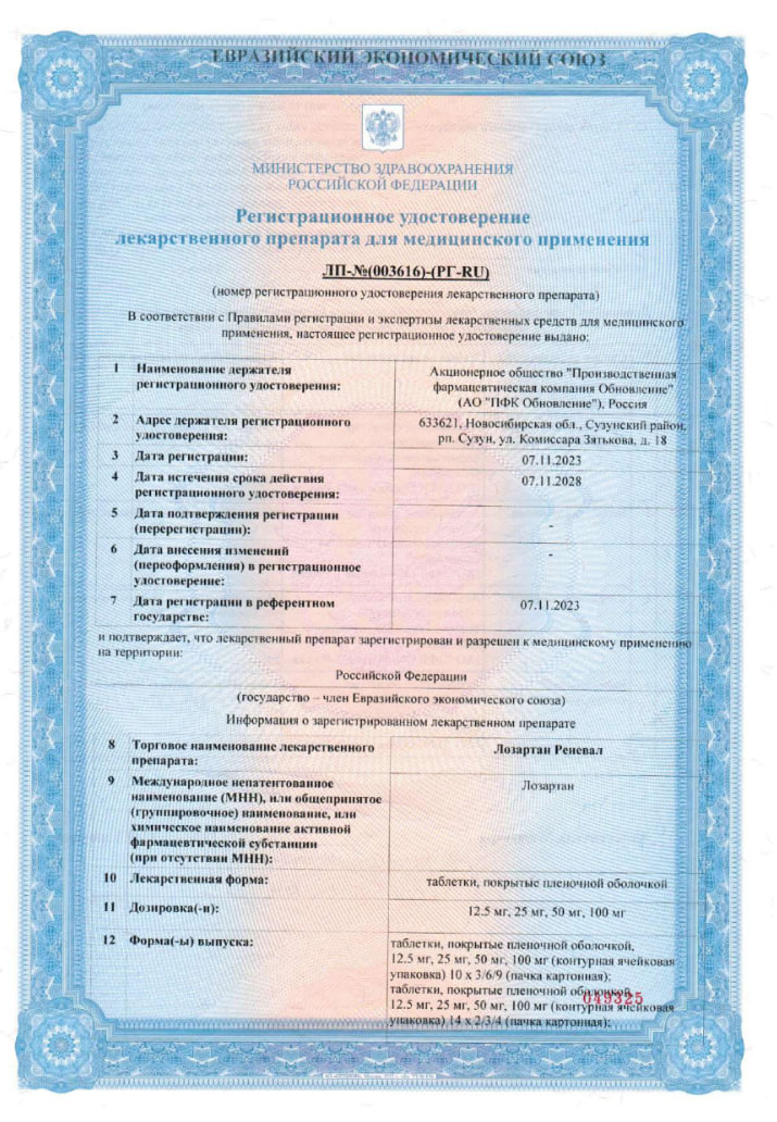 Сертификат на Лозартан Реневал, таблетки покрытые пленочной оболочкой 12.5 мг, 30 шт.