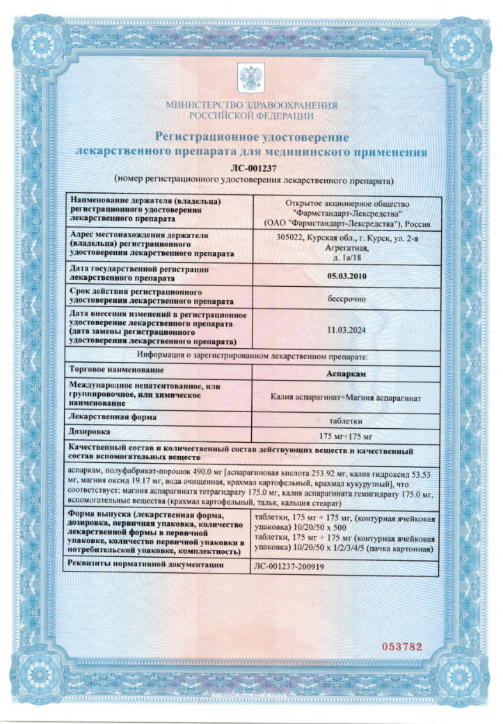 Сертификат на Аспаркам, таблетки 175 мг + 175 мг, 50 шт.