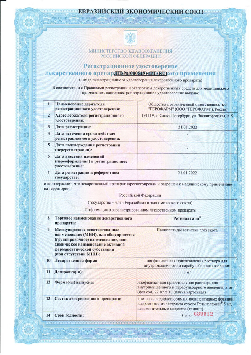Сертификат на Ретиналамин, лиофилизат д/приг р-ра для в/м и парабульбарного введения 5 мг, 10 шт.
