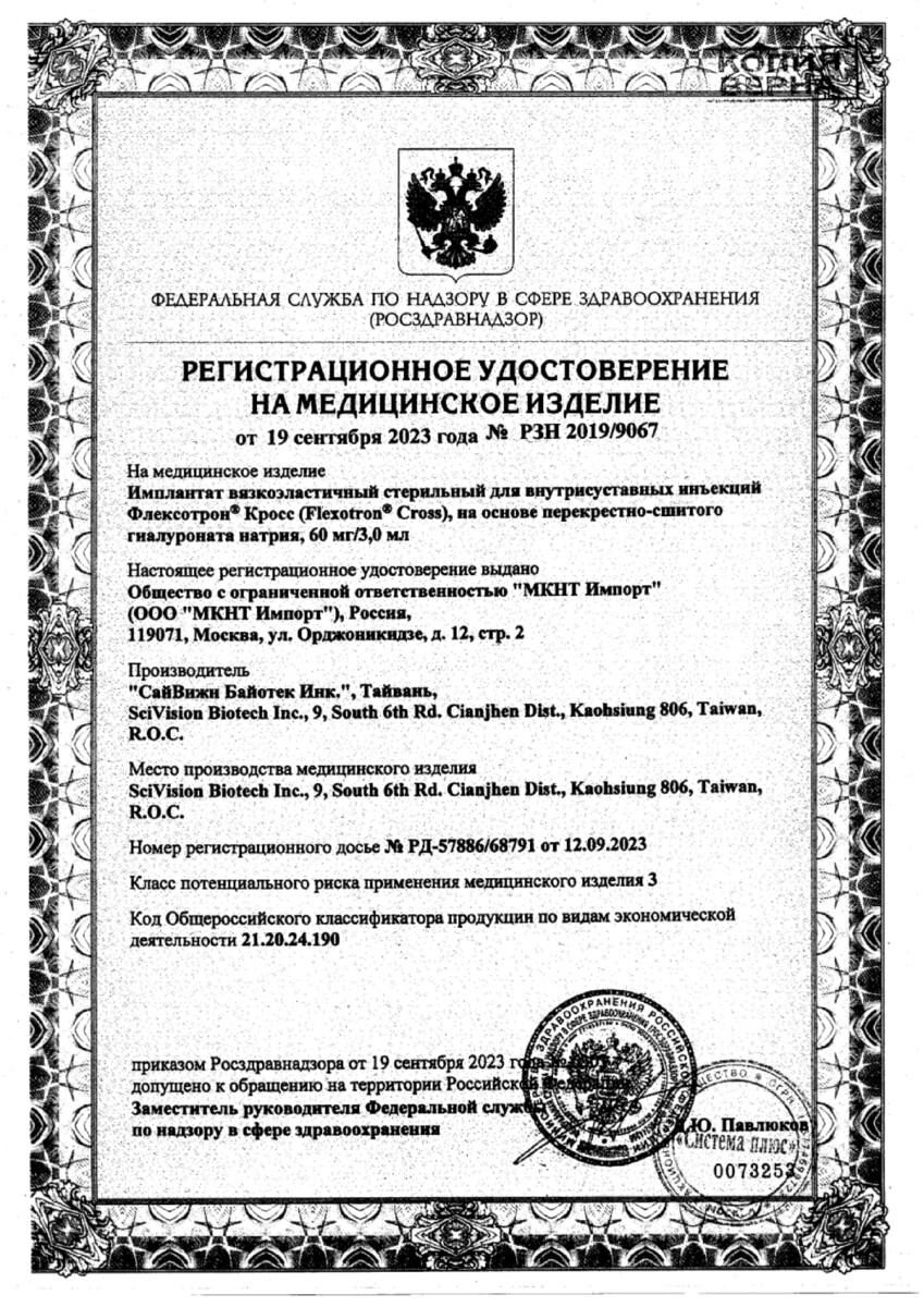 Сертификат Флексотрон Кросс Имплант, раствор 60 мг, 3 мл