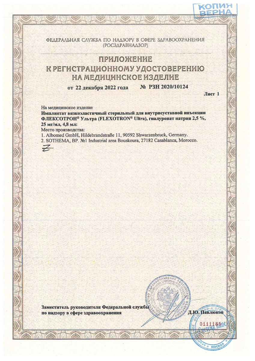 Сертификат на Флексотрон Ультра, раствор 2,5%, 4,8 мл