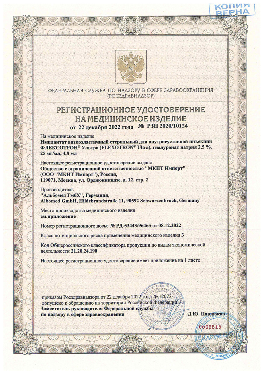 Сертификат на Флексотрон Ультра, раствор 2,5%, 4,8 мл
