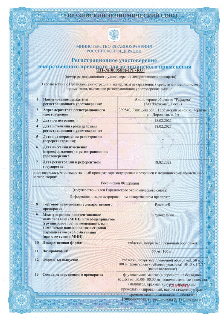 Сертификат на Рокона таблетки, покрытые пленочной оболочкой 100 мг, 30 шт.