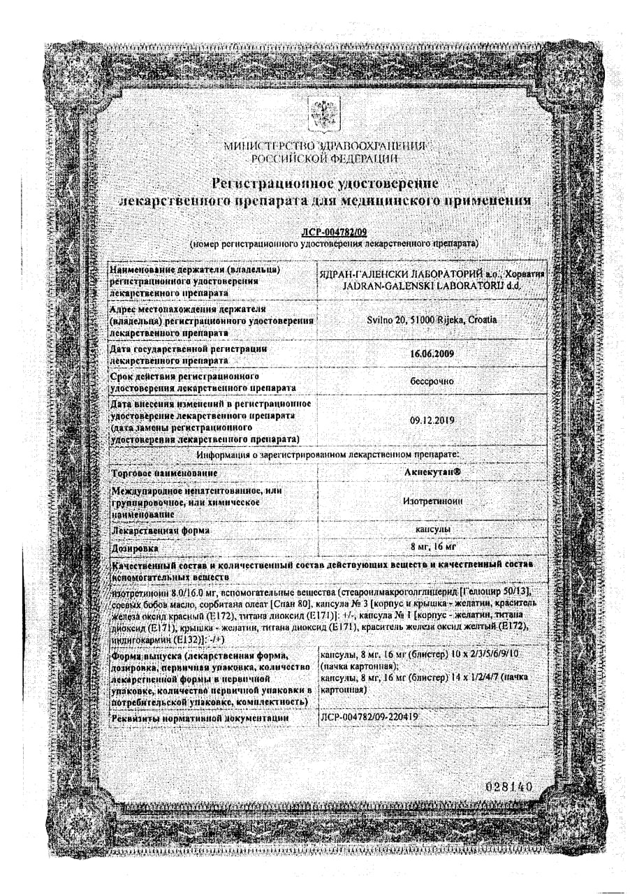 Сертификат на Акнекутан, капсулы 16 мг, 30 шт.