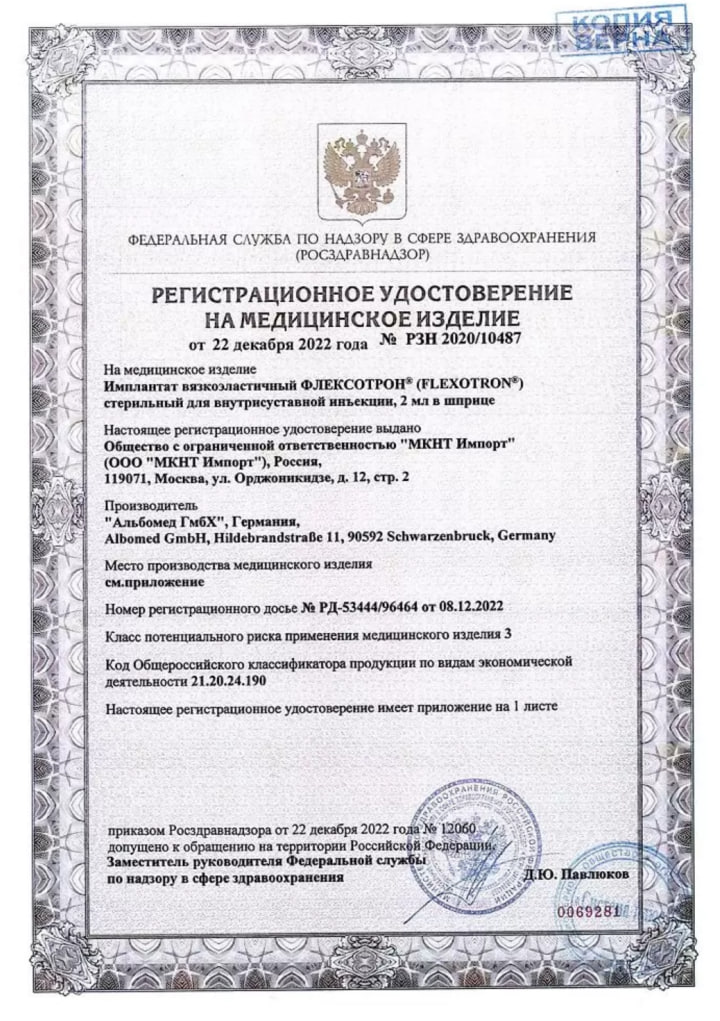 Сертификат Флексотрон Смарт, имплантат вязкоэластичный стерильный для внутрисуставных инъекций 1.6%, шприц 2 мл, 1 шт.