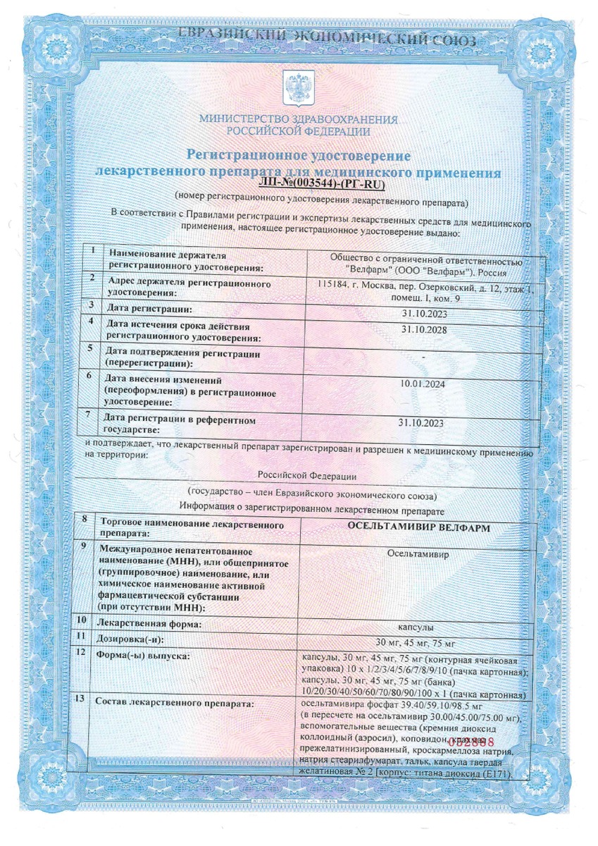 Сертификат на Осельтамивир Велфарм, капсулы 75 мг, 10 шт.