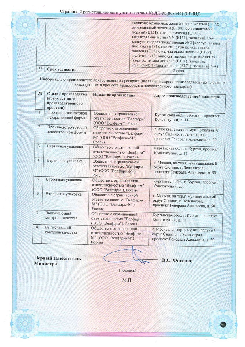 Сертификат на Осельтамивир Велфарм, капсулы 75 мг, 10 шт.