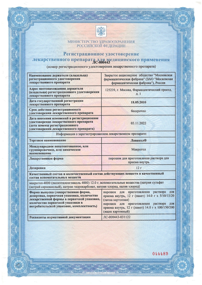 Сертификат на Лавакол 12г, порошок для приготовления раствора для внутреннего применения пакетики 14 г, 10 шт.