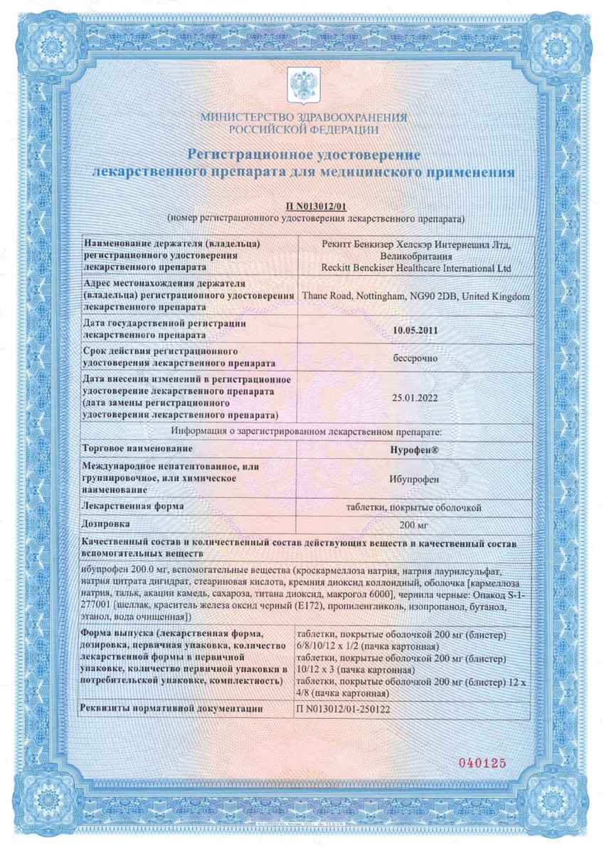 Сертификат на Нурофен, таблетки покрытые пленочной оболочкой 200 мг, 48 шт.
