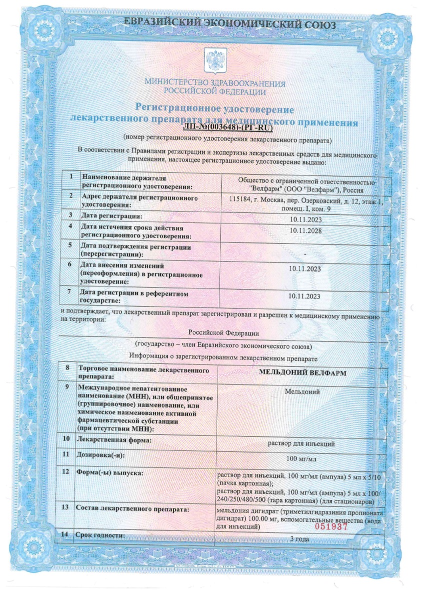Сертификат на Мельдоний Велфарм, раствор для инъекций 100 мг/мл ампулы 5 мл, 10 шт.