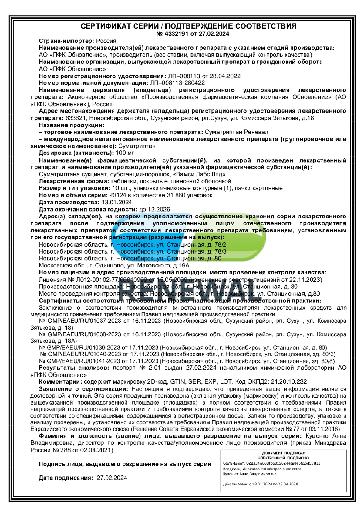 Сертификат на Суматриптан Реневал, таблетки 100 мг, 10 шт.