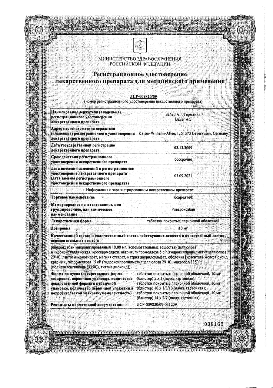 Сертификат на Ксарелто, таблетки покрыт. плен. об. 10 мг, 98 шт.