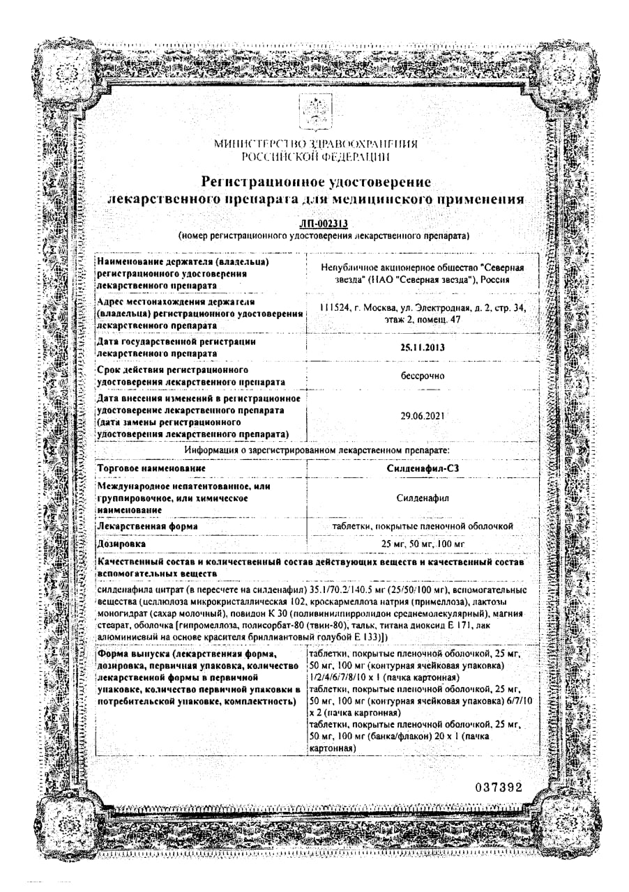 Сертификат на Силденафил-СЗ, таблетки 100 мг, 20 шт.
