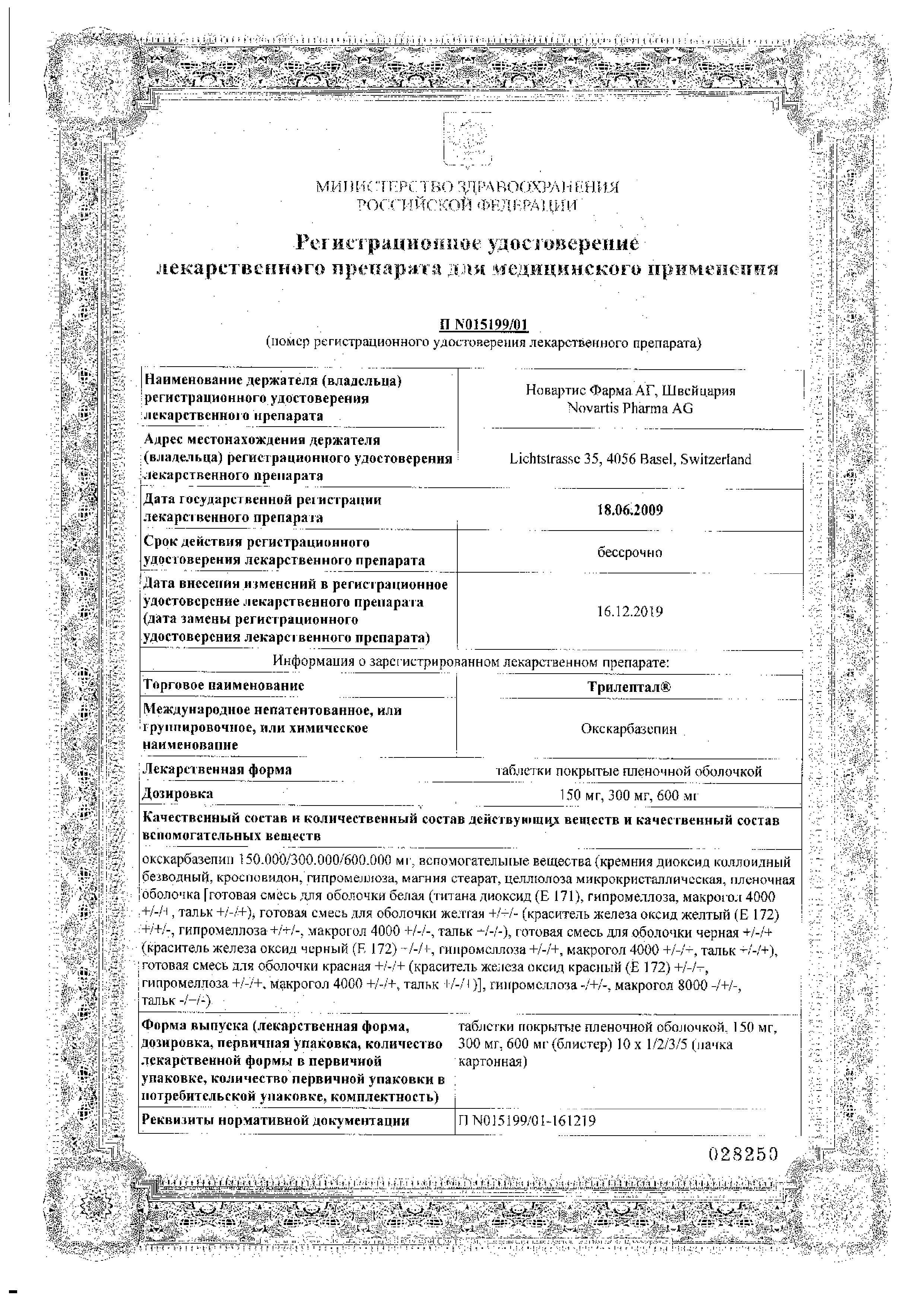 Сертификат на Трилептал таблетки, покрытые пленочной оболочкой 600 мг, 50 шт.