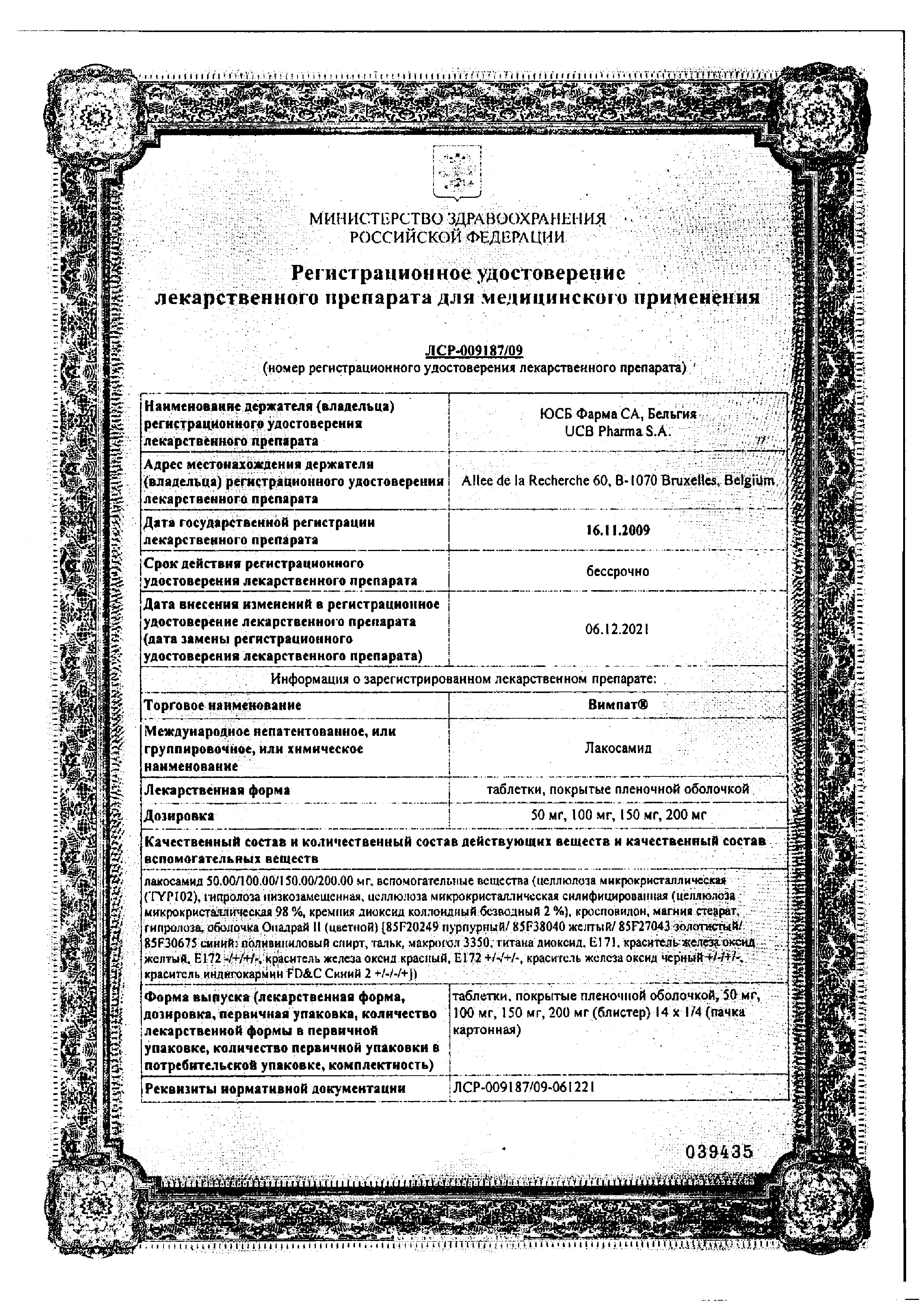 Сертификат на Вимпат таблетки, покрытые пленочной оболочкой 100 мг, 14 шт.