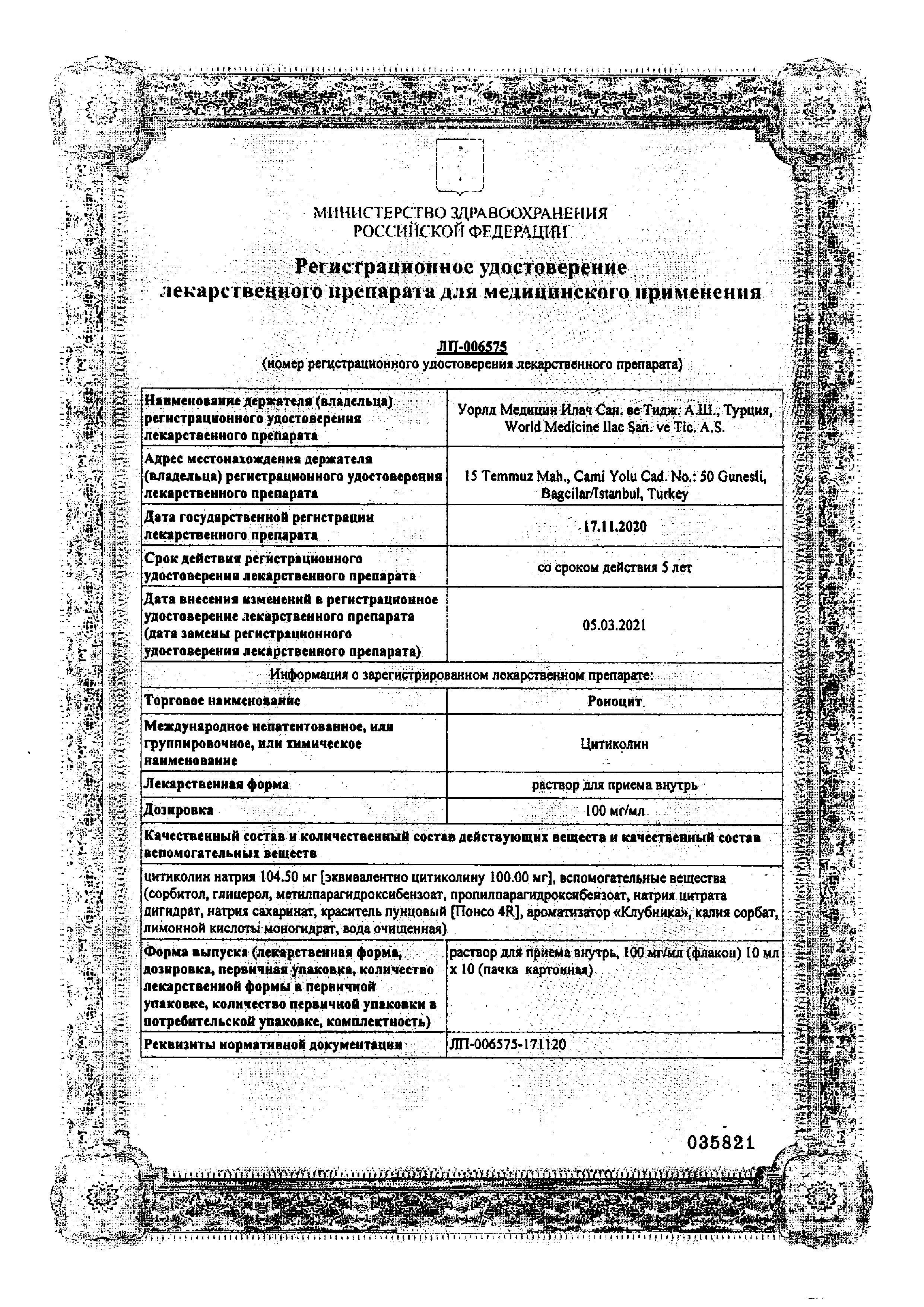 Сертификат на Роноцит раствор для внутреннего применения 100 мг/мл, флакон 10 мл, 10 шт.
