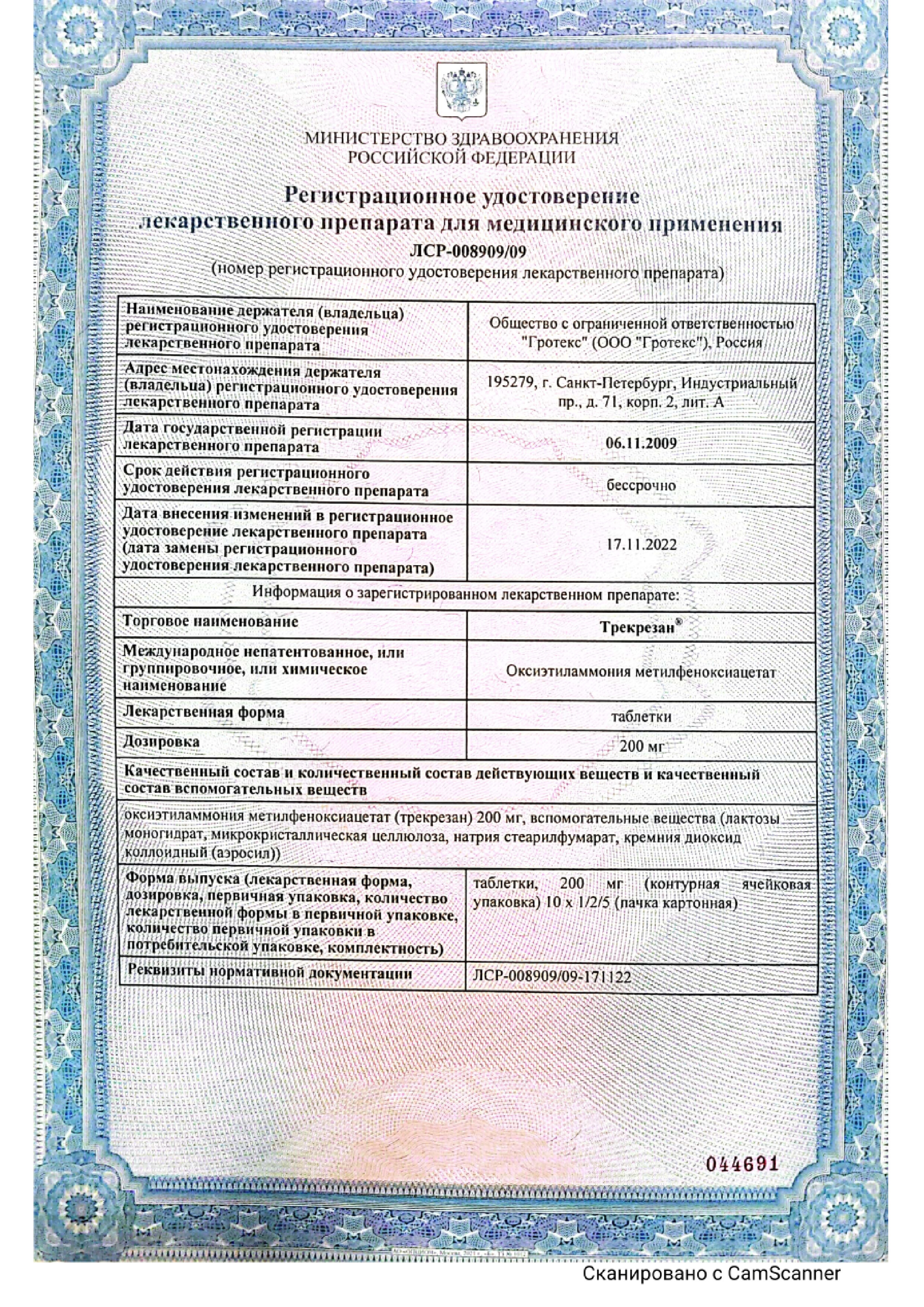 Сертификат на Трекрезан, таблетки 200 мг, 20 шт.