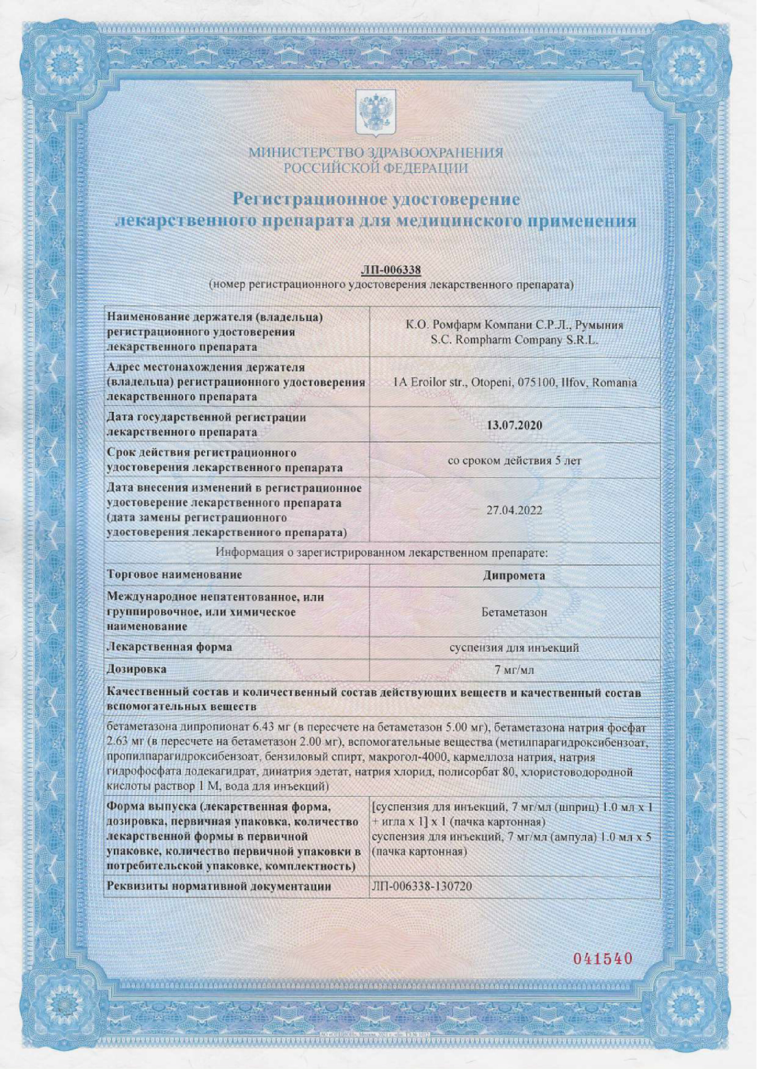 Сертификат на Дипромета, суспензия для инъекций 7 мг/мл, 1 мл, 5 шт.