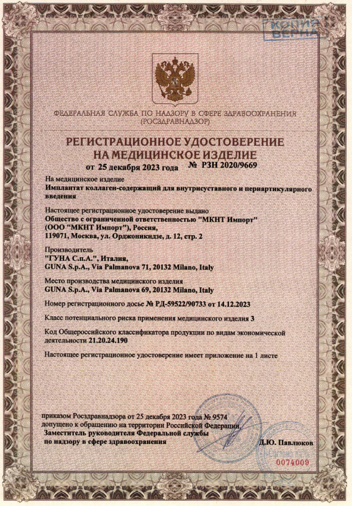 Сертификат на Остеоколл, имплантат коллагеносодержащий для периартрикулярного введения, флаконы 2 мл, 5 шт.