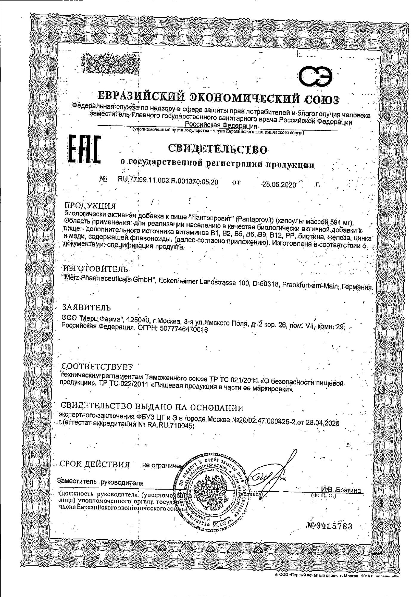 Сертификат на Пантопровит Мерц, капсулы, 60 шт.