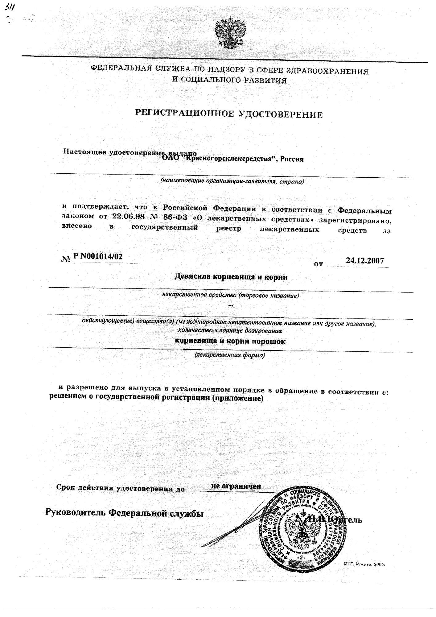 Сертификат на Девясил корневища с корнями, фильтр-пакеты 1.5 г, 20 шт.