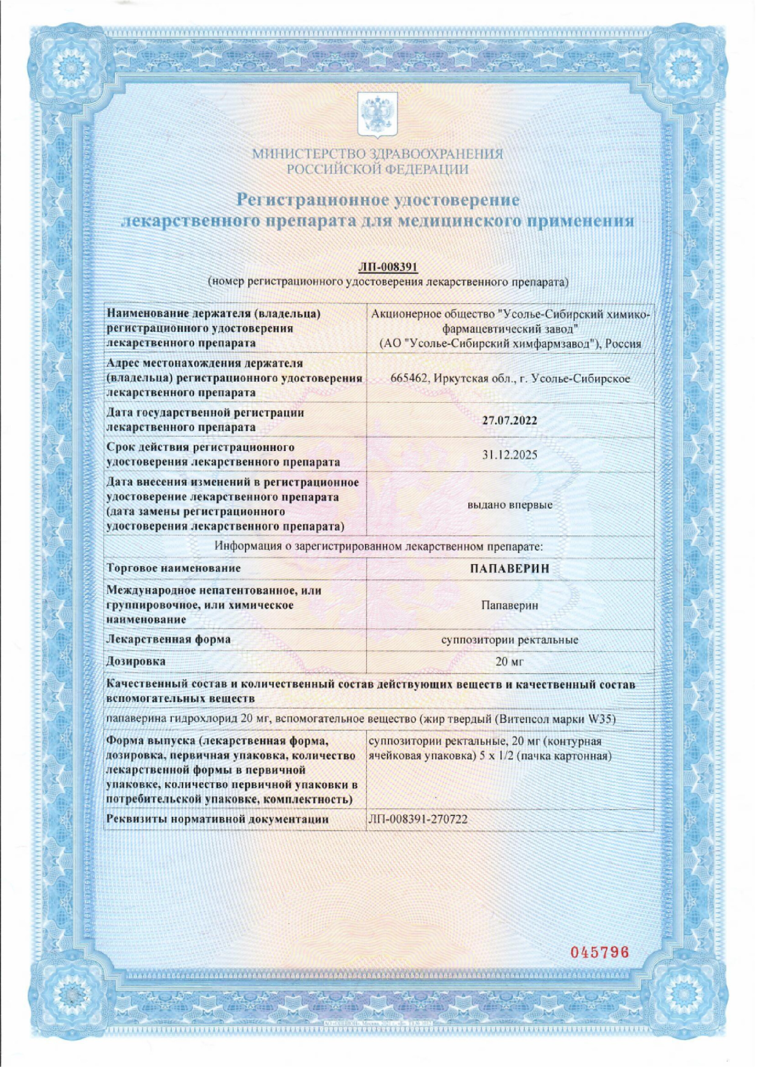 Сертификат на Папаверин, суппозитории ректальные 20 мг, 10 шт. ()