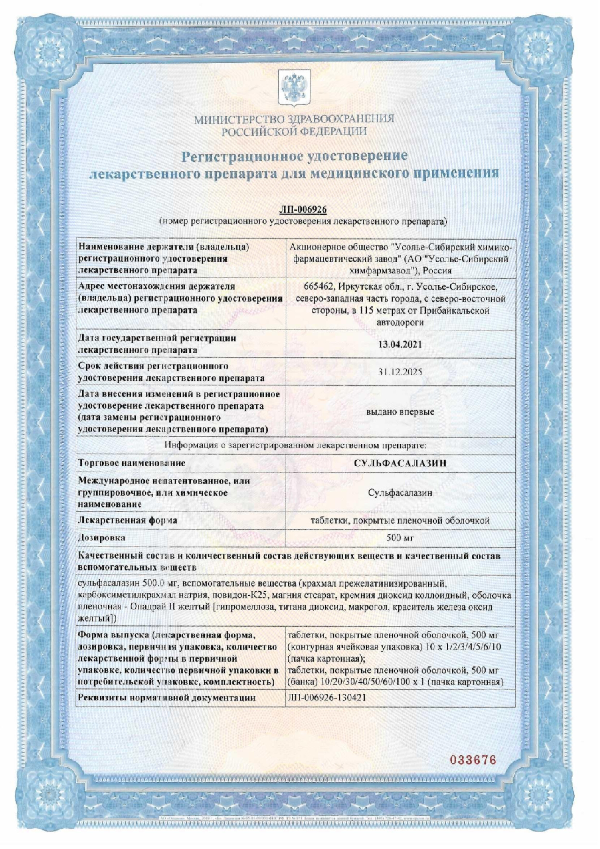 Сертификат на Сульфасалазин, таблетки покрытые пленочной оболочкой 500 мг, 50 шт.