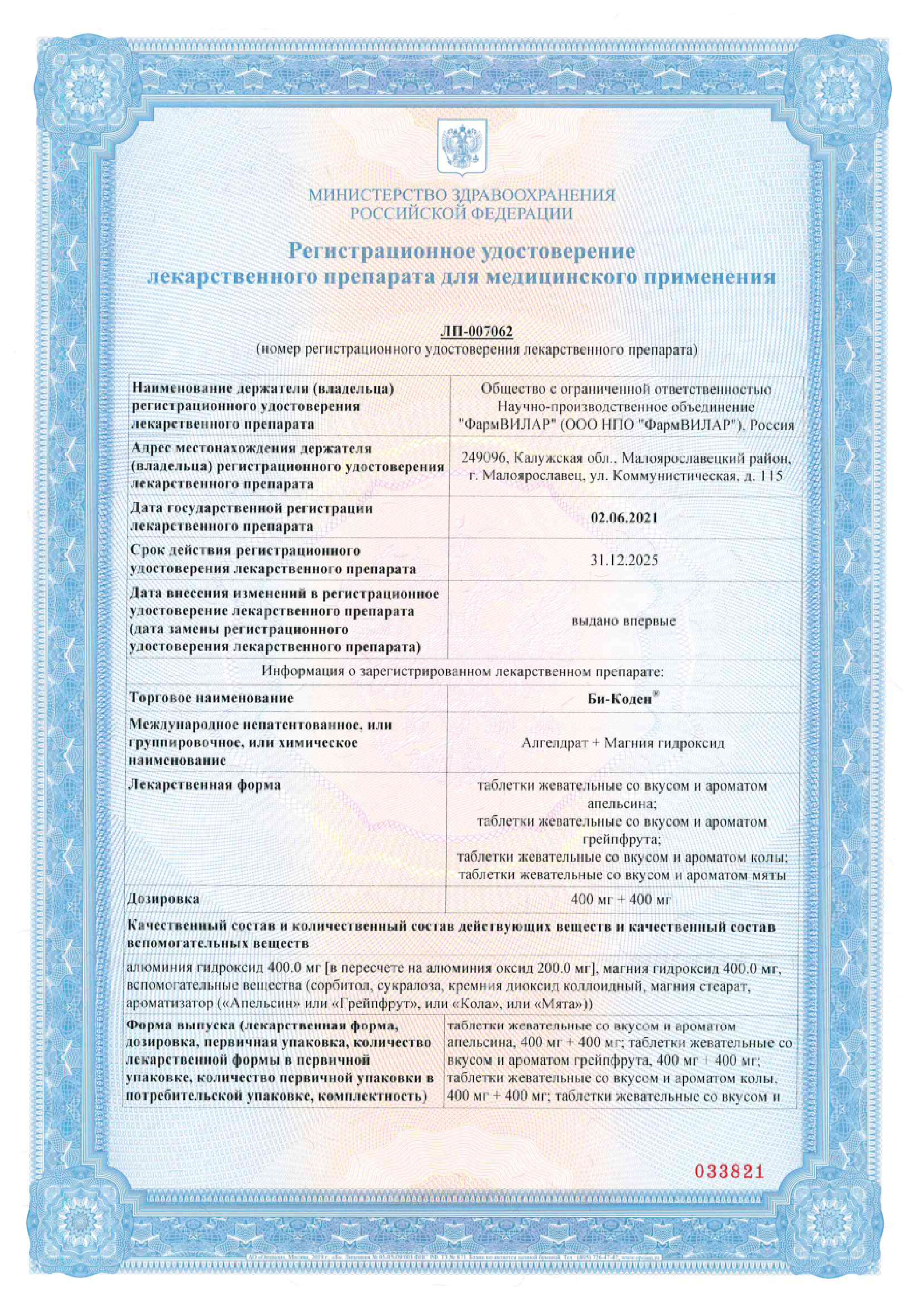 Сертификат на Би-Коден таблетки жевательные (со вкусом мяты) 400 мг +400 мг, 20 шт.