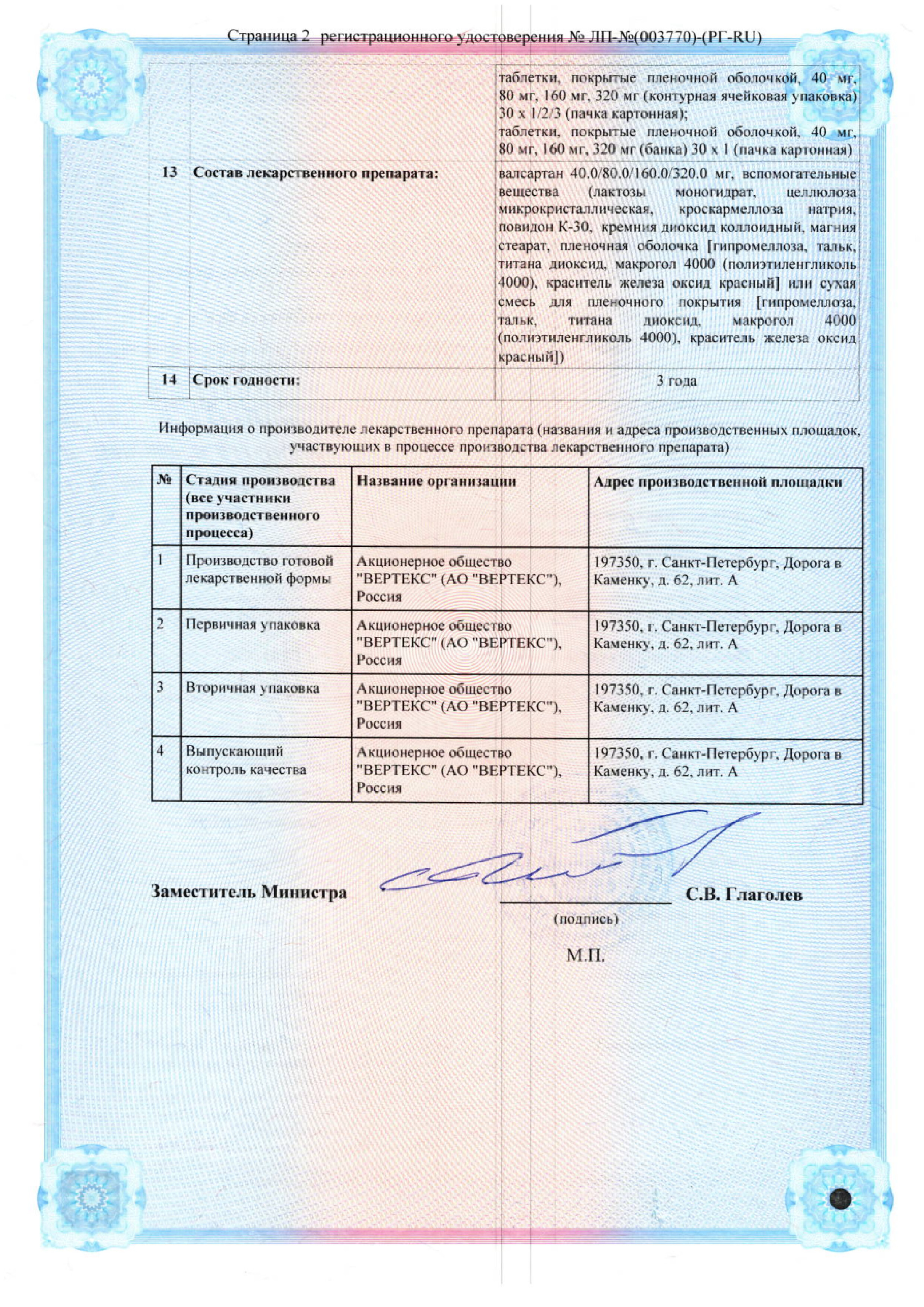 Сертификат на Валсартан-Вертекс, таблетки покрытые пленочной оболочкой 160 мг, 60 шт.