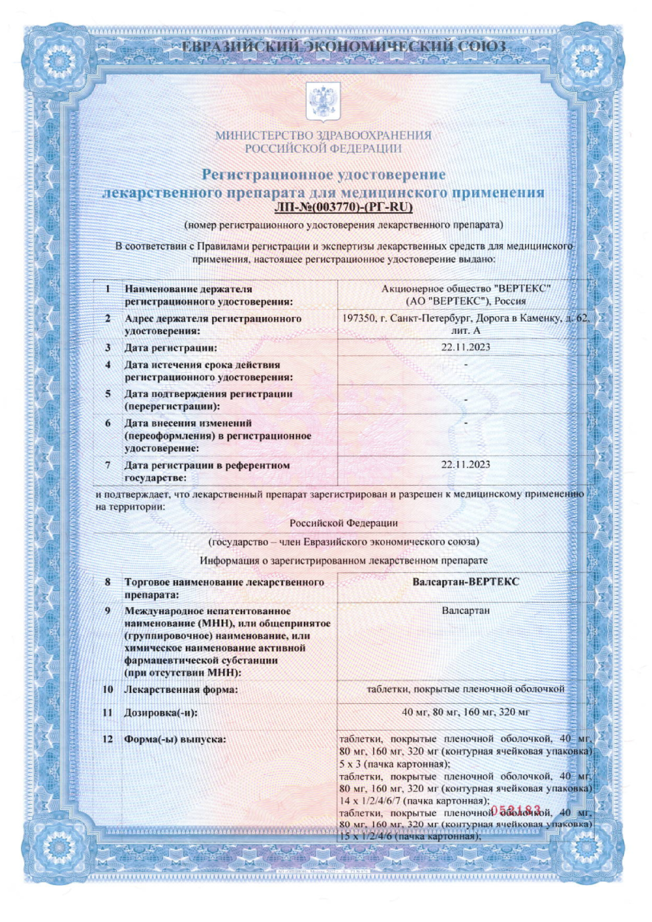 Сертификат на Валсартан-Вертекс, таблетки покрытые пленочной оболочкой 160 мг, 60 шт.