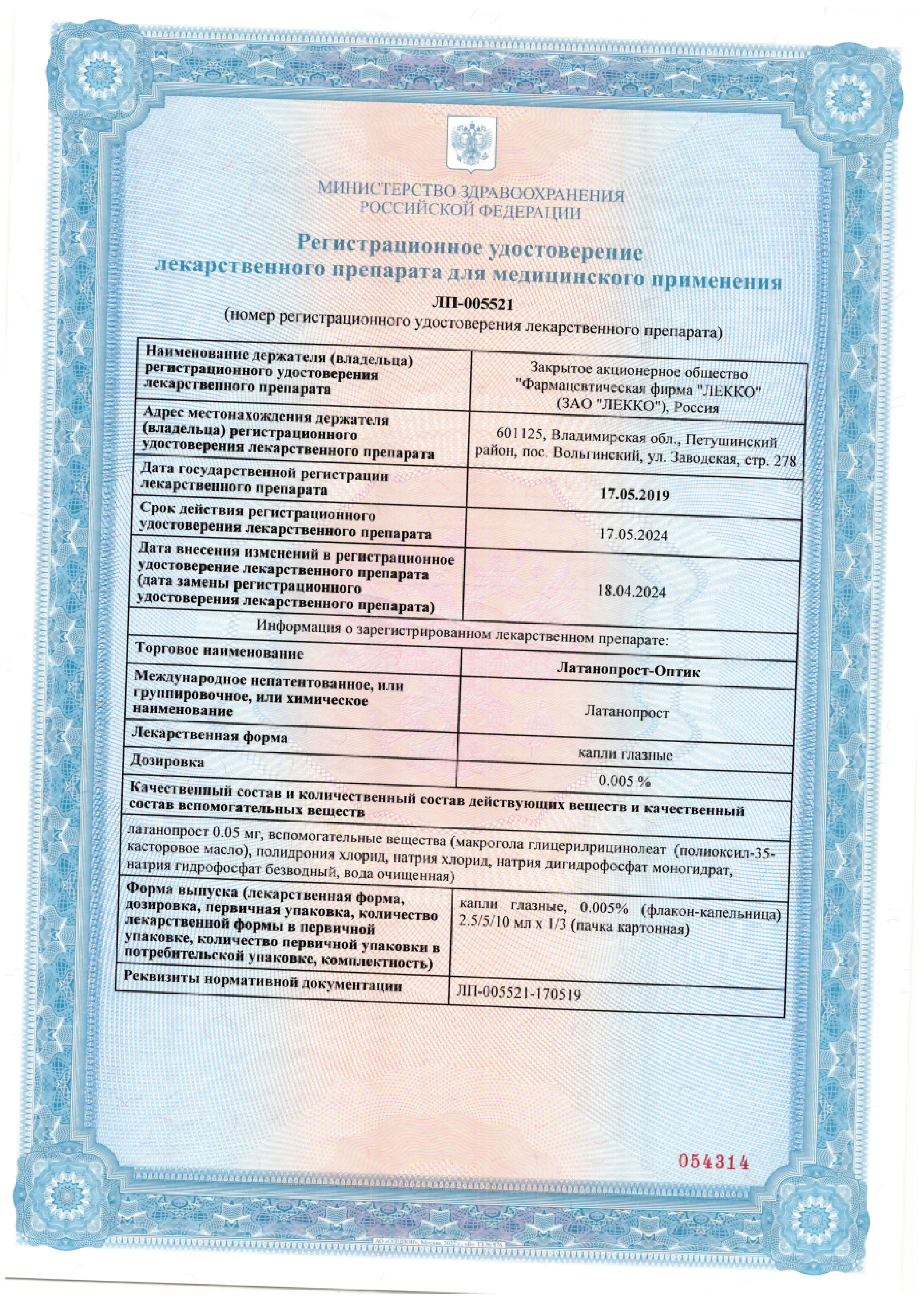 Сертификат на Латанопрост-Оптик, капли глазные 0,005 % флакон/капельница 5 мл, 3 шт.