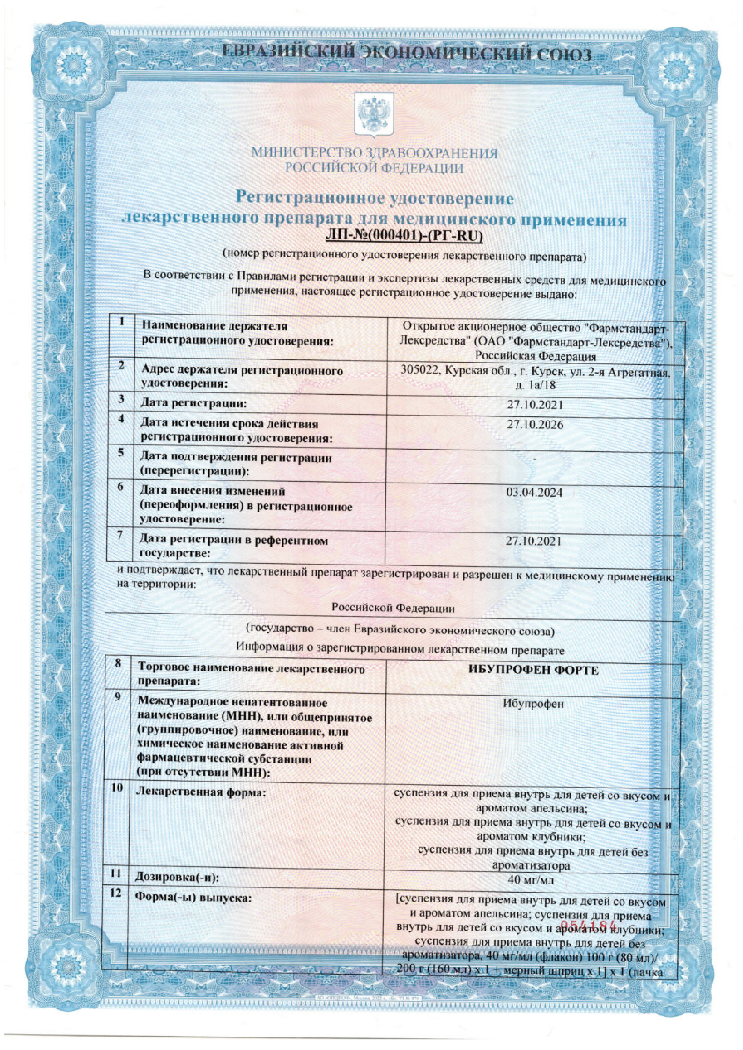 Сертификат на Ибупрофен Форте, суспензия для внутреннего применения для детей (без аромата) 40 мг/мл флакон (с мерным шприцем), 200 г (160 мл)