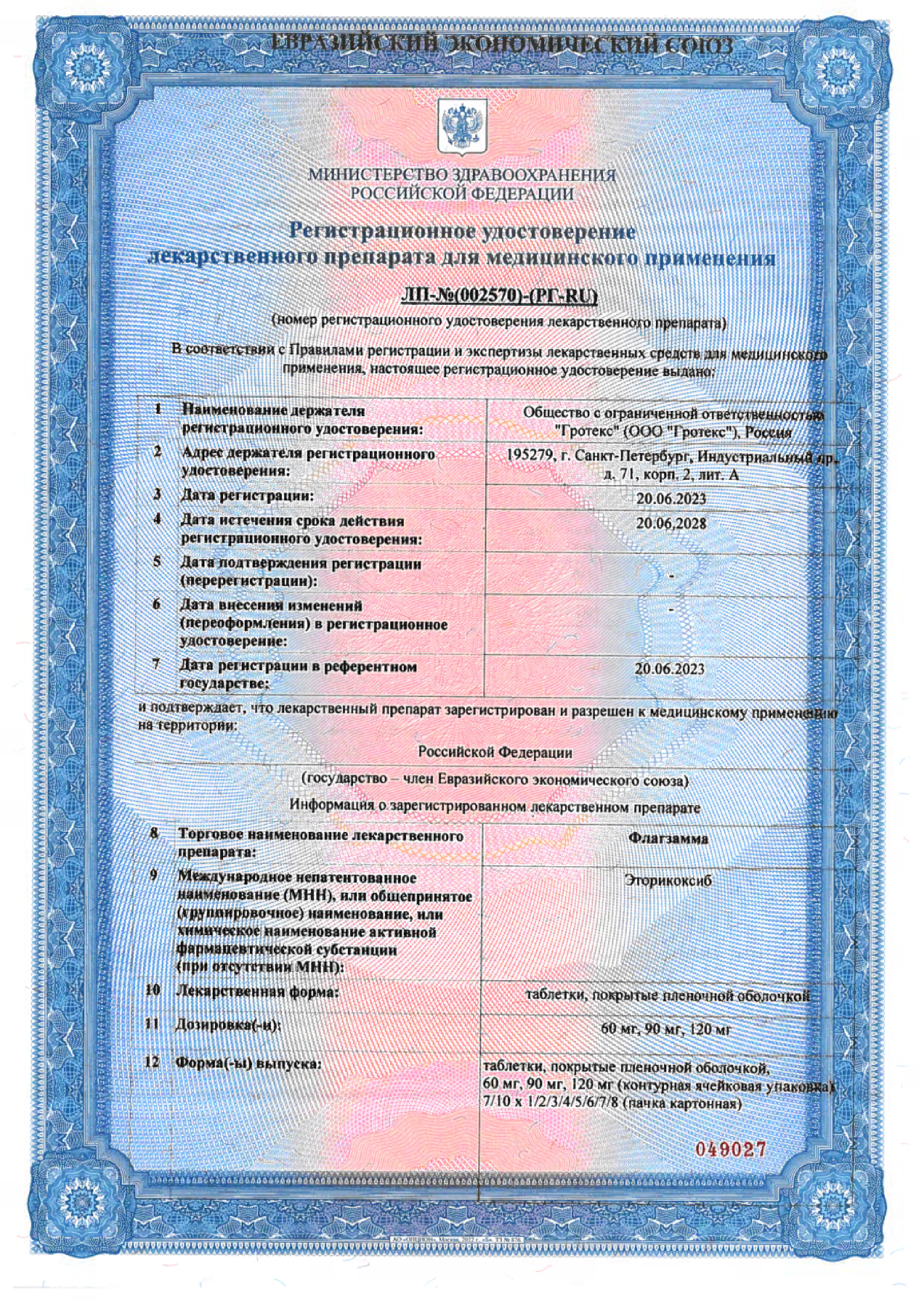 Сертификат на Флагзамма, таблетки покрытые пленочной оболочкой 60 мг, 28 шт.