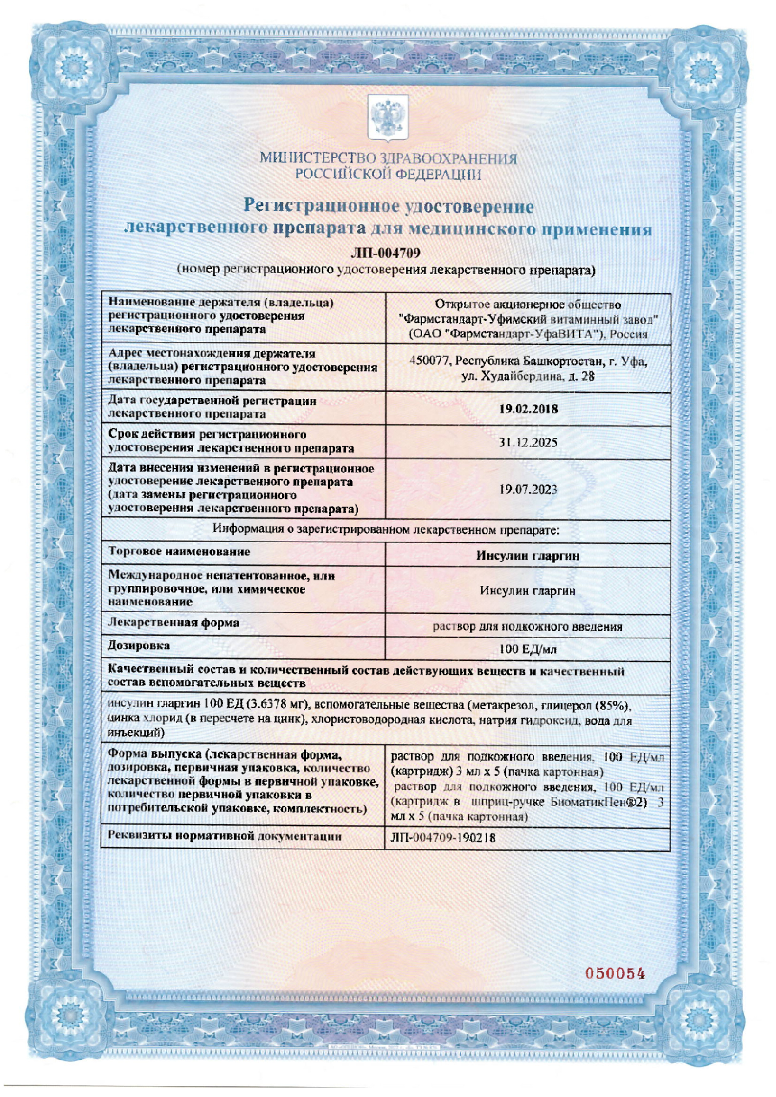 Сертификат на Инсулин гларгин, раствор подкожного введения 100 ЕД/мл, картриджи в шприц-ручке БиоматикПен 2 3 мл, 5 шт.
