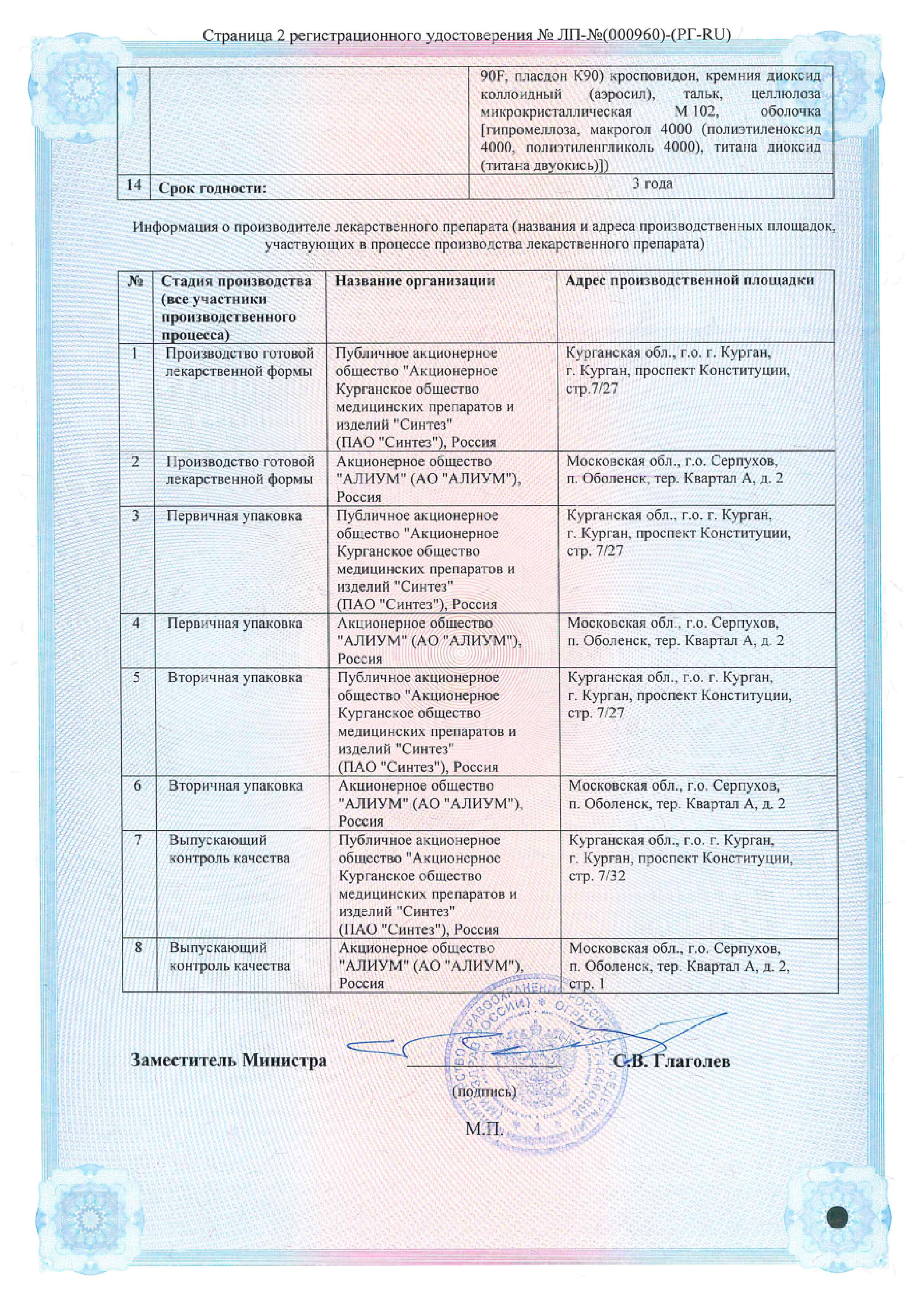 Сертификат на Валацикловир-АКОС, таблетки покрытые пленочной оболочкой 500 мг, 10 шт.
