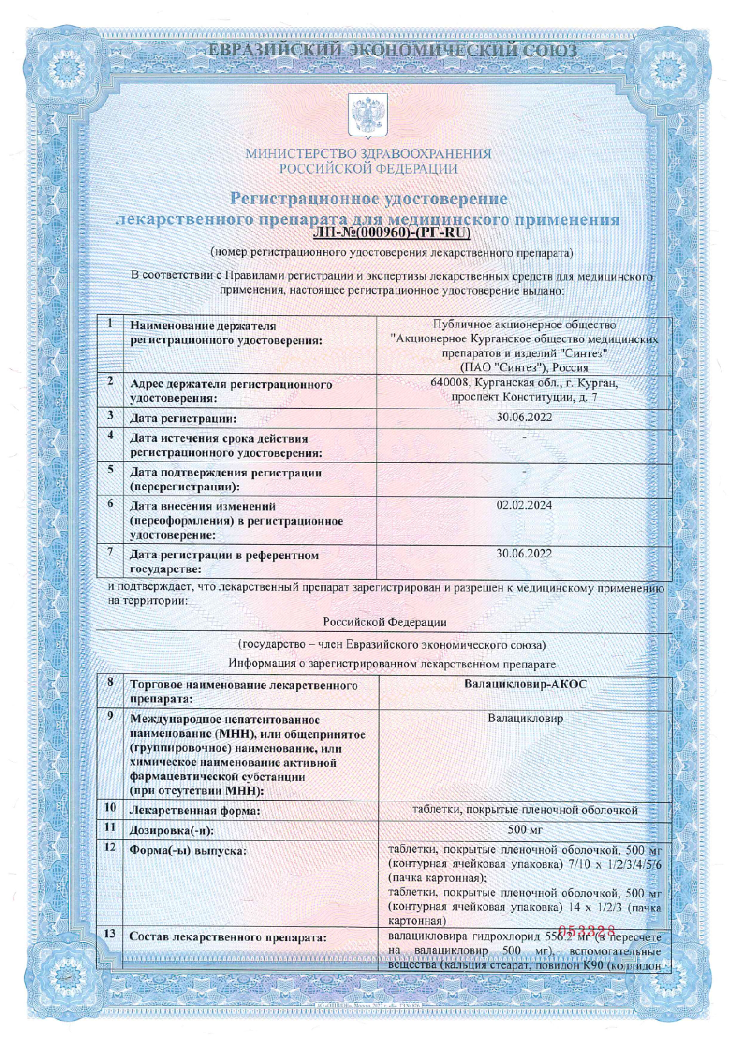 Сертификат на Валацикловир-АКОС, таблетки покрытые пленочной оболочкой 500 мг, 10 шт.