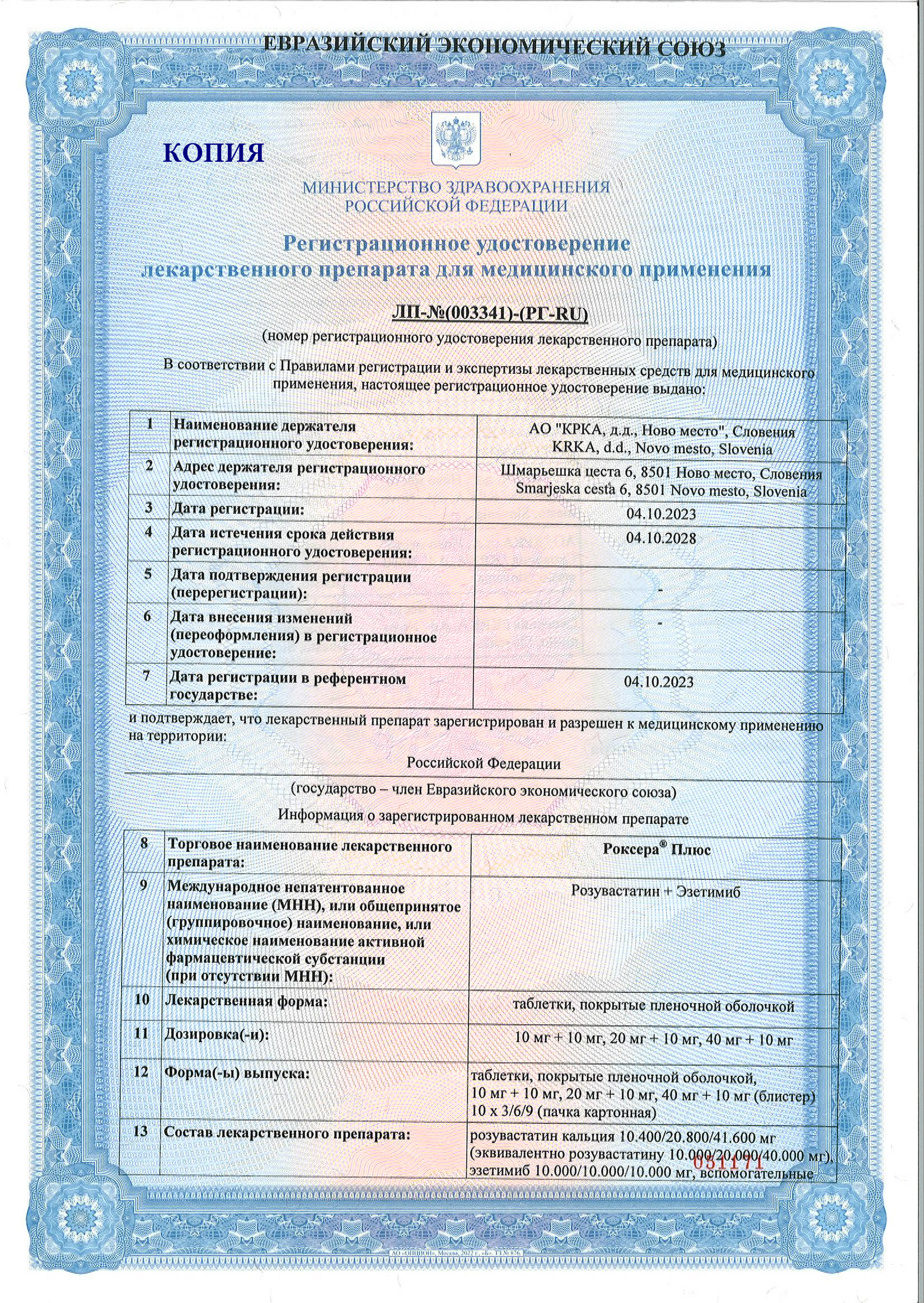 Сертификат на Роксера Плюс, таблетки покрыт. плен. об. 20 мг+10 мг, 90 шт.