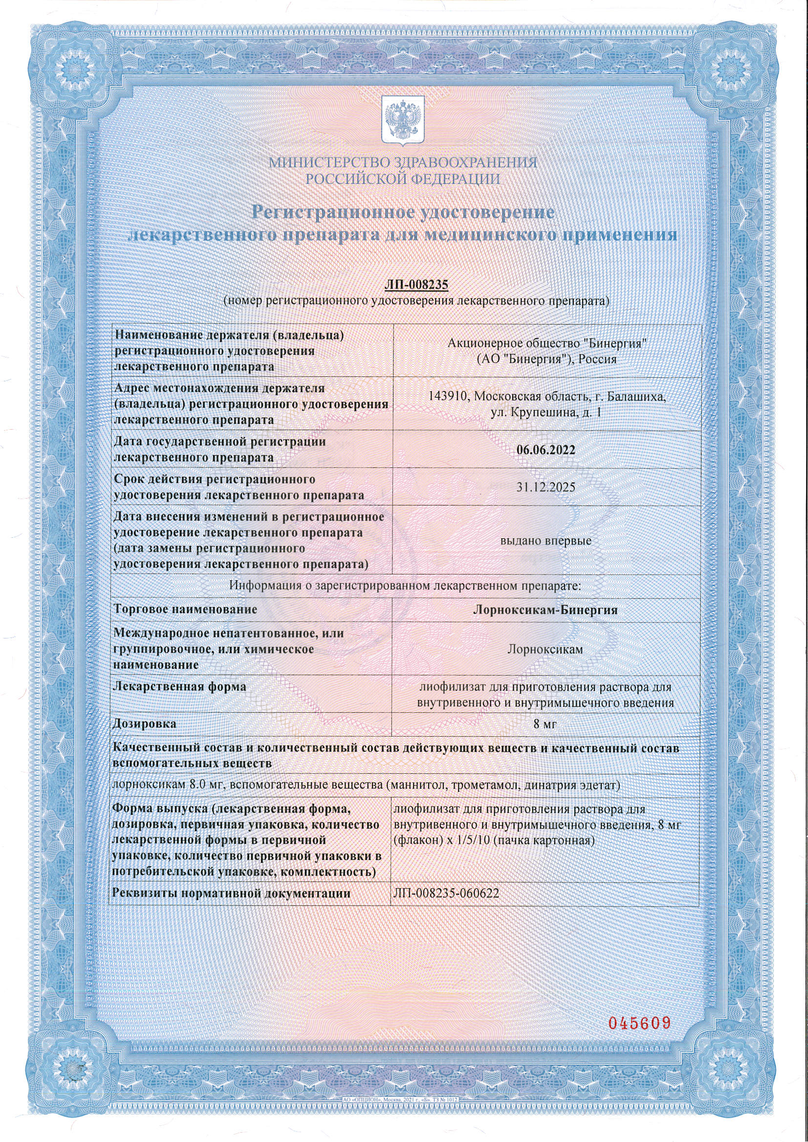 Сертификат на Лорноксикам-Бинергия, для приготовления раствора в/в, в/м введения 8 мг, 5 шт.