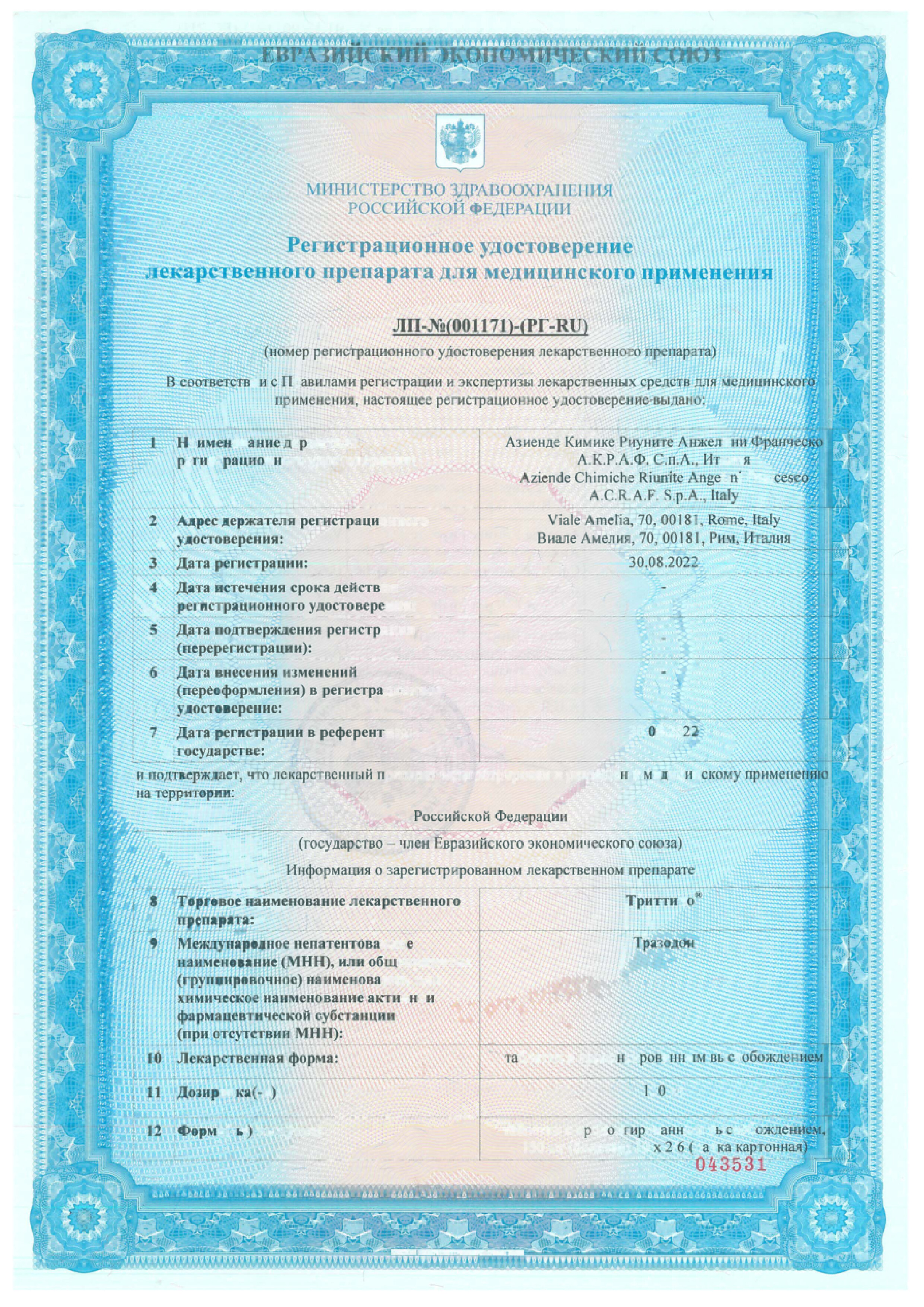 Сертификат на Триттико, таблетки пролонгированного действия 150 мг, 20 шт.
