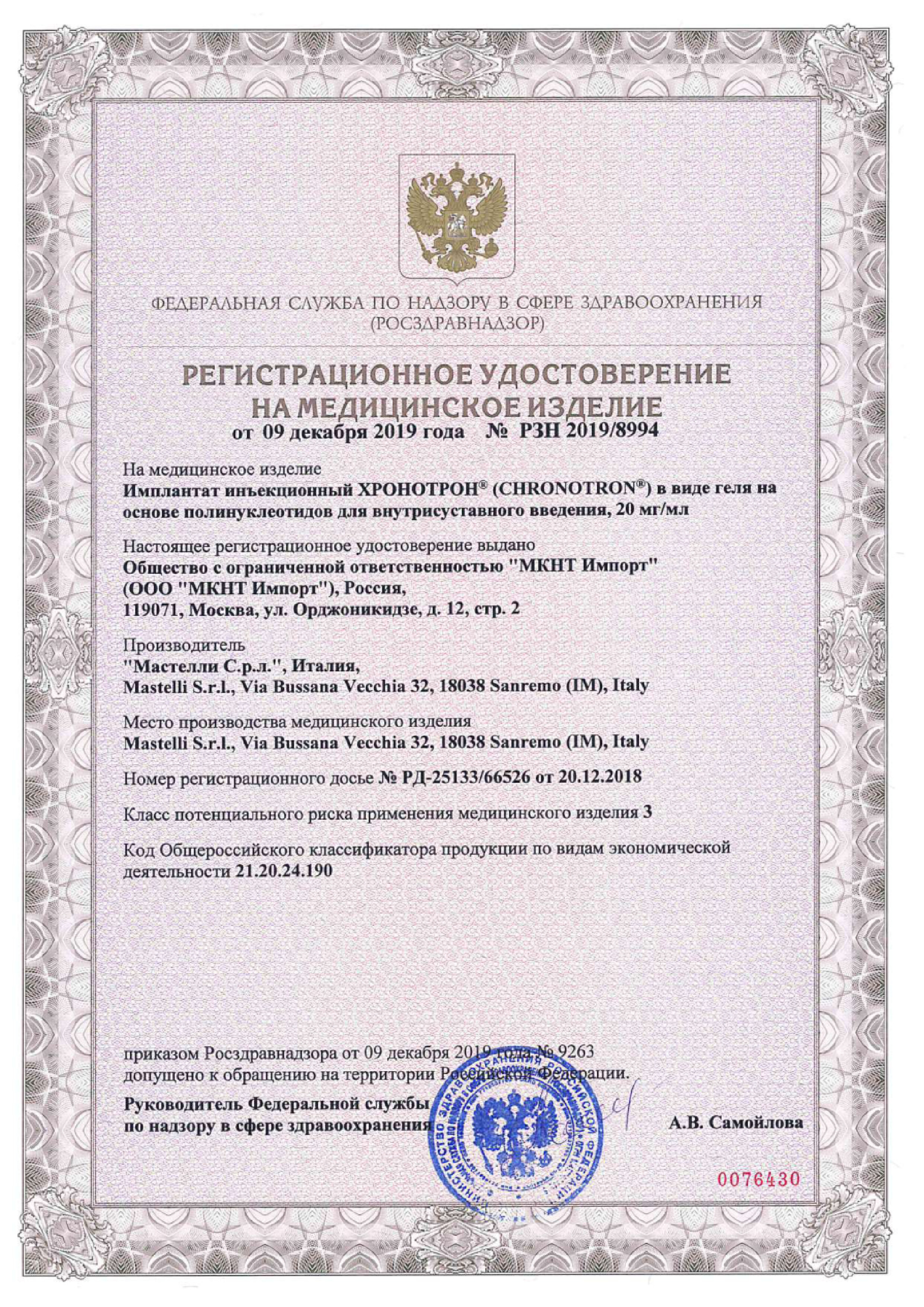 Сертификат Хронотрон, имплантат в виде геля 20 мг/мл, шприц 2 мл