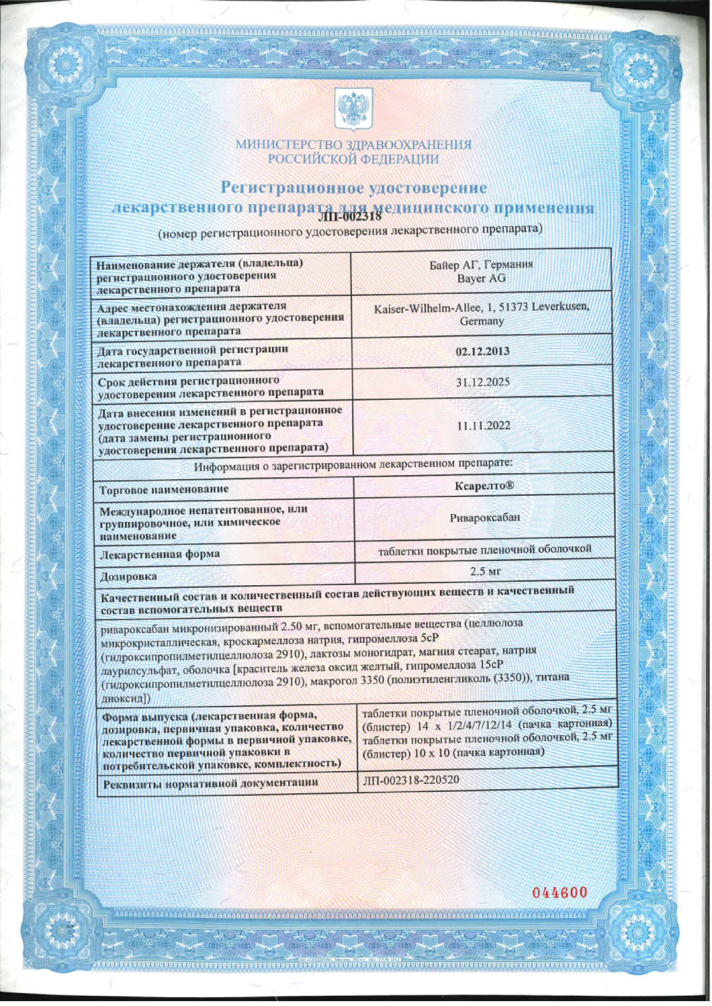 Сертификат на Ксарелто, таблетки покрыт. плен. об. 2.5 мг, 98 шт.